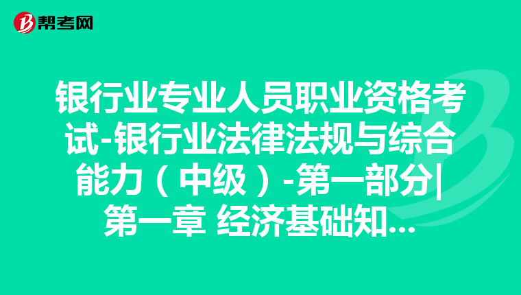 銀行業(yè)專業(yè)人員職業(yè)資格考試-銀行業(yè)法律法規(guī)與綜合能力(中級)-第一部分|第一章 經濟基礎知識-第一節(jié) 宏觀經濟分析