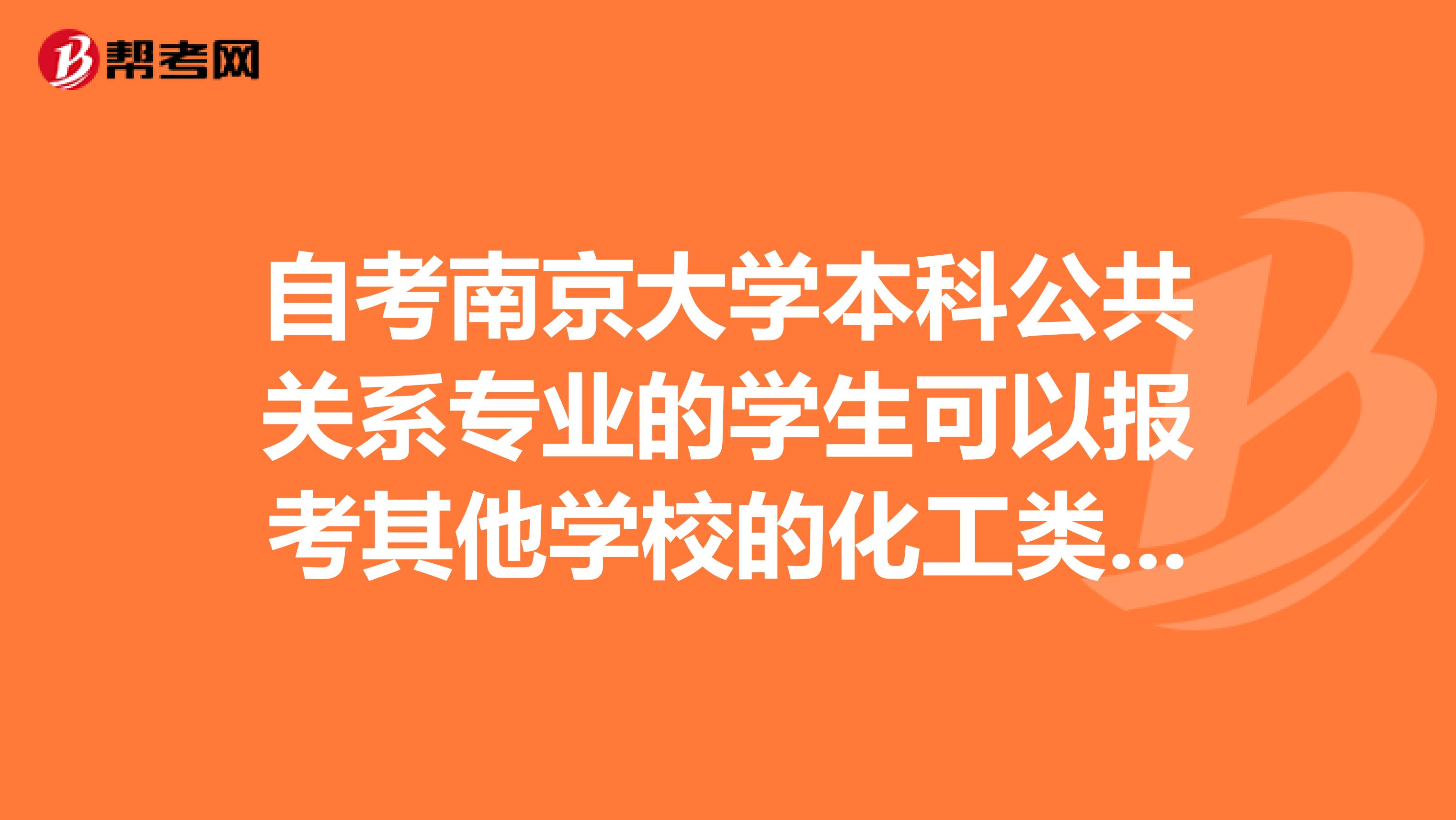 自考南京大学本科公共关系专业的学生可以报考其他学校的化工类专业的研究生吗？