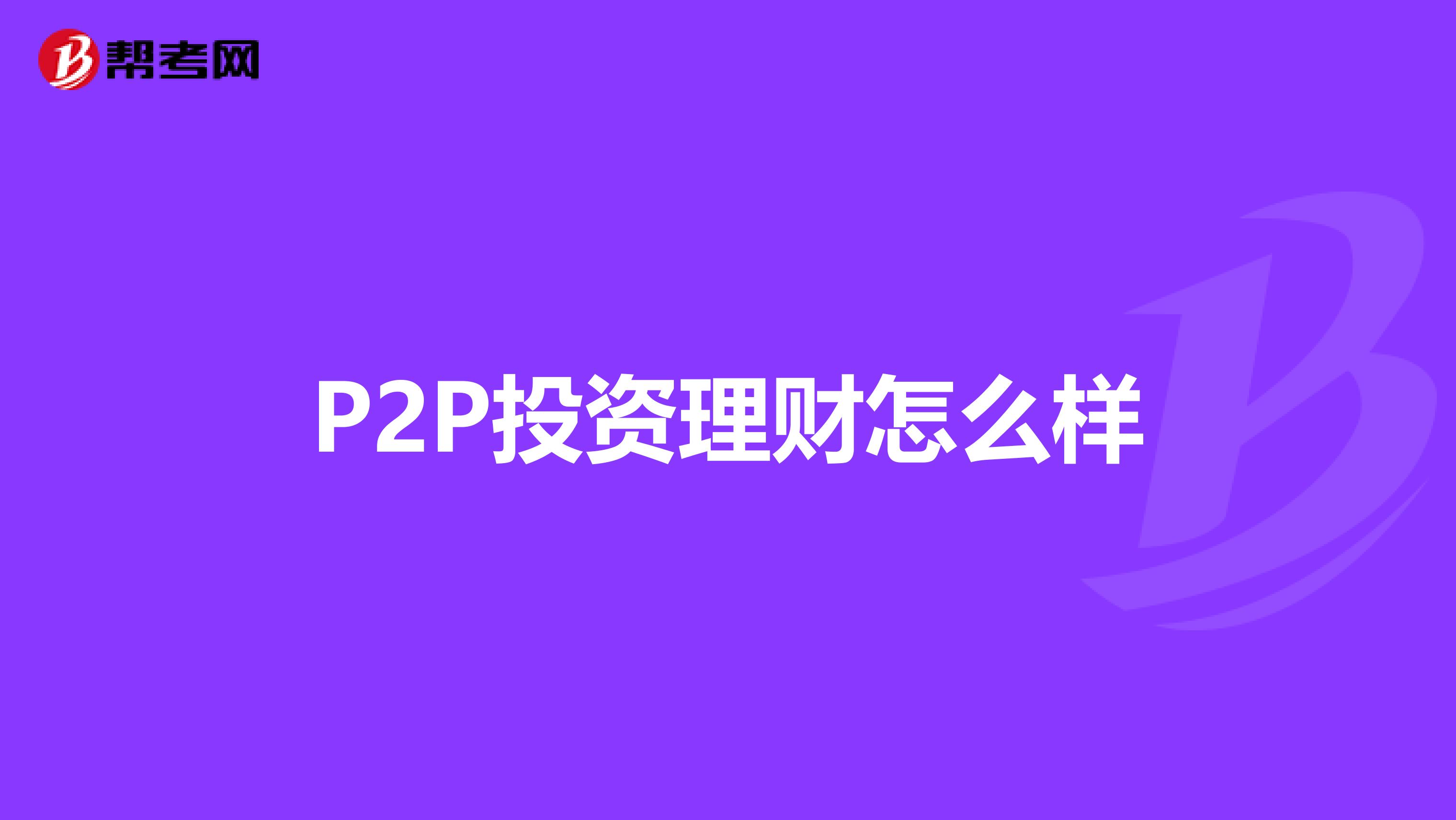 P2P投资理财怎么样