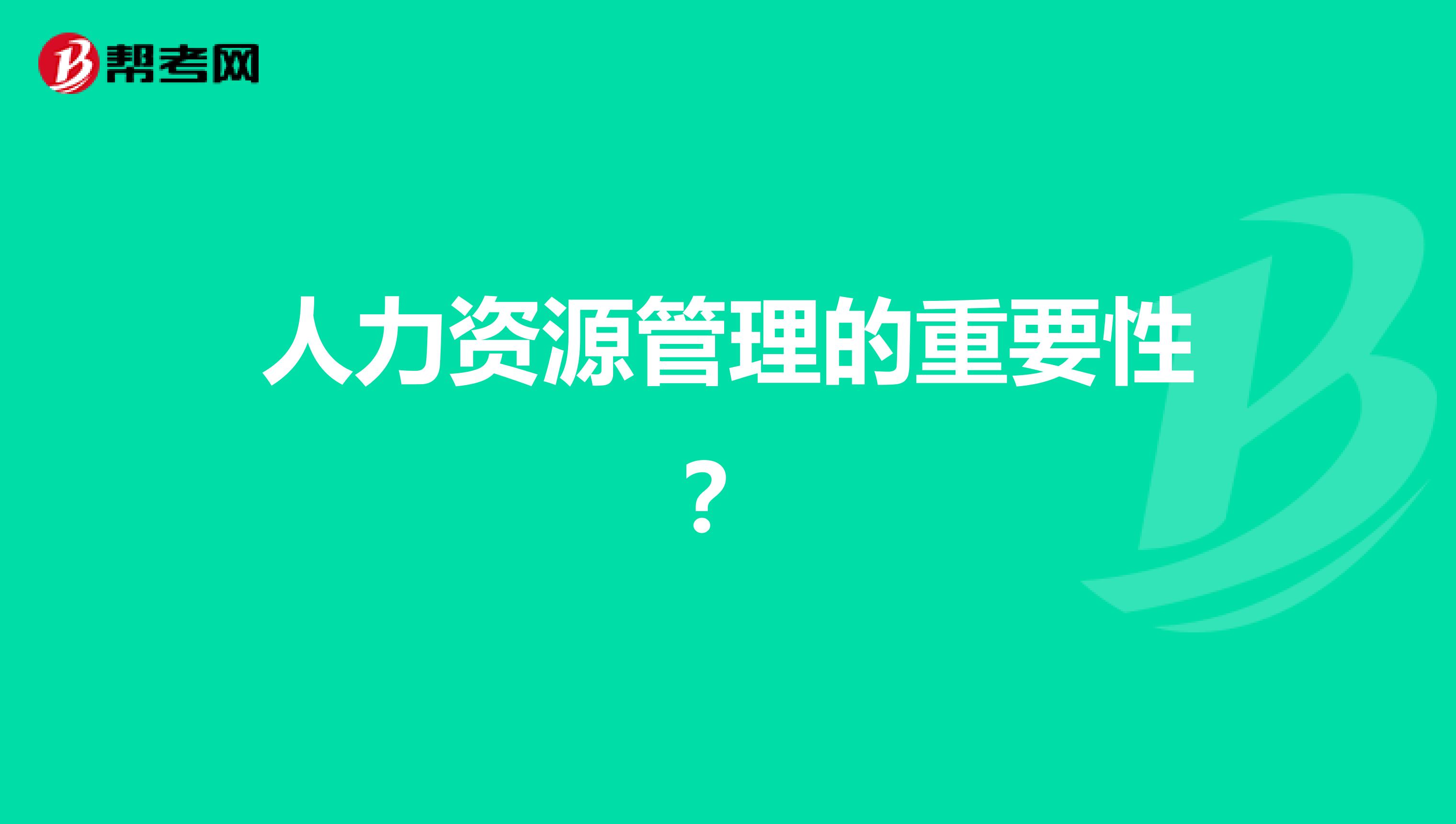 人力资源管理的重要性?