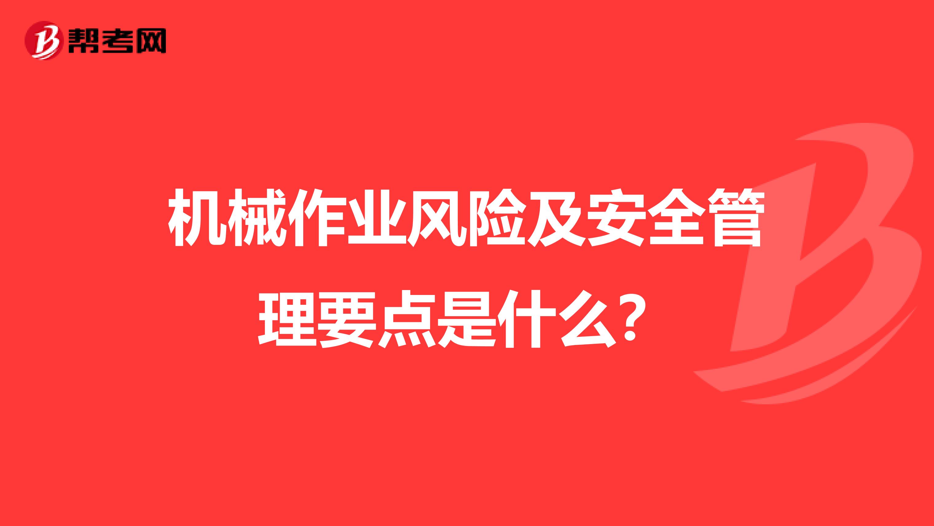 机械作业风险及安全管理要点是什么?