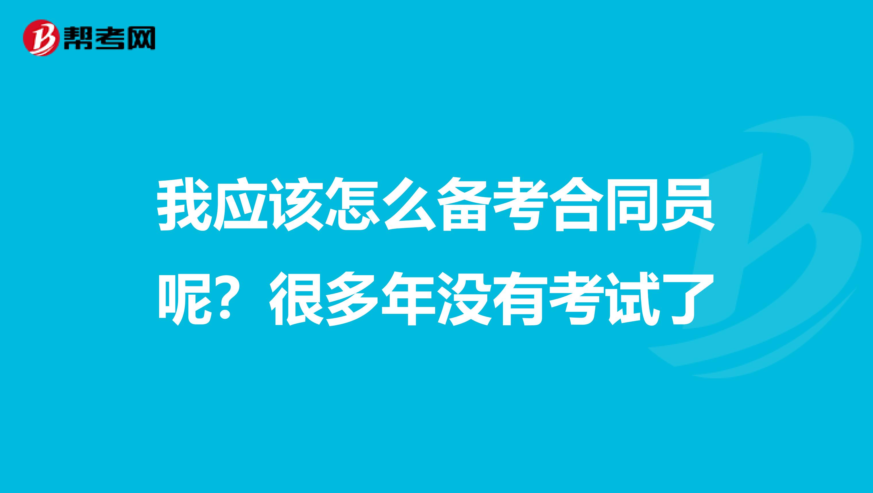 我应该怎么备考合同员呢？很多年没有考试了