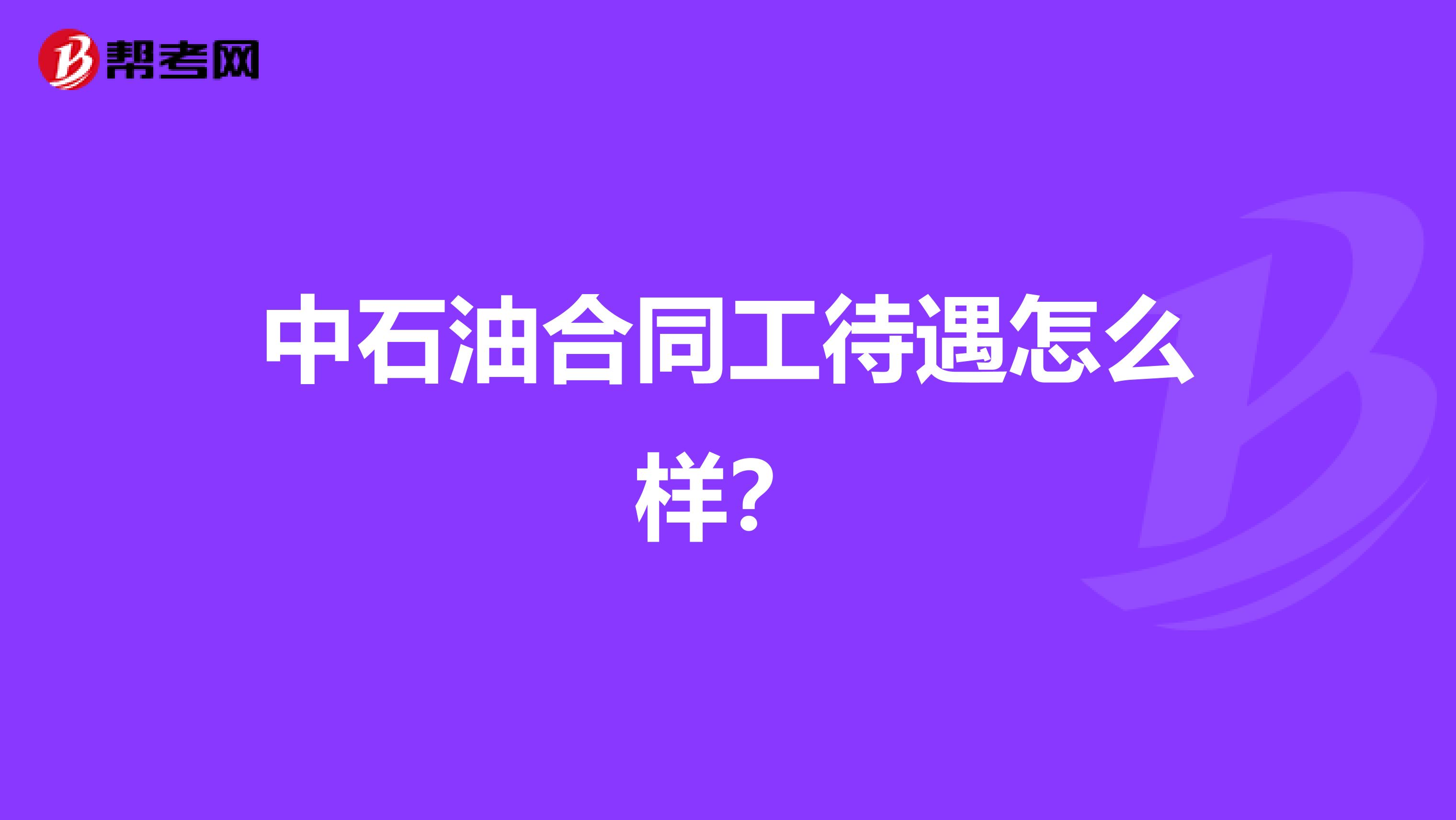 中石油合同工待遇怎么样?