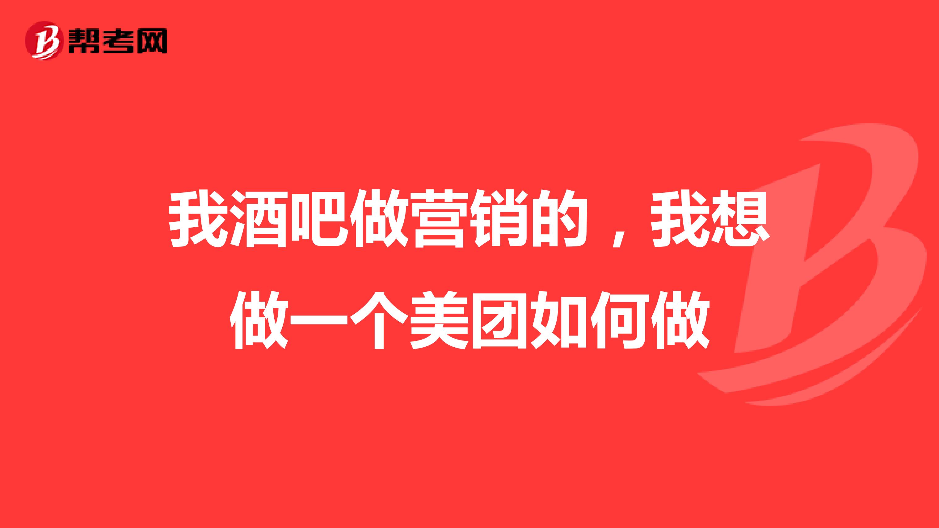 我酒吧做营销的,我想做一个美团如何做