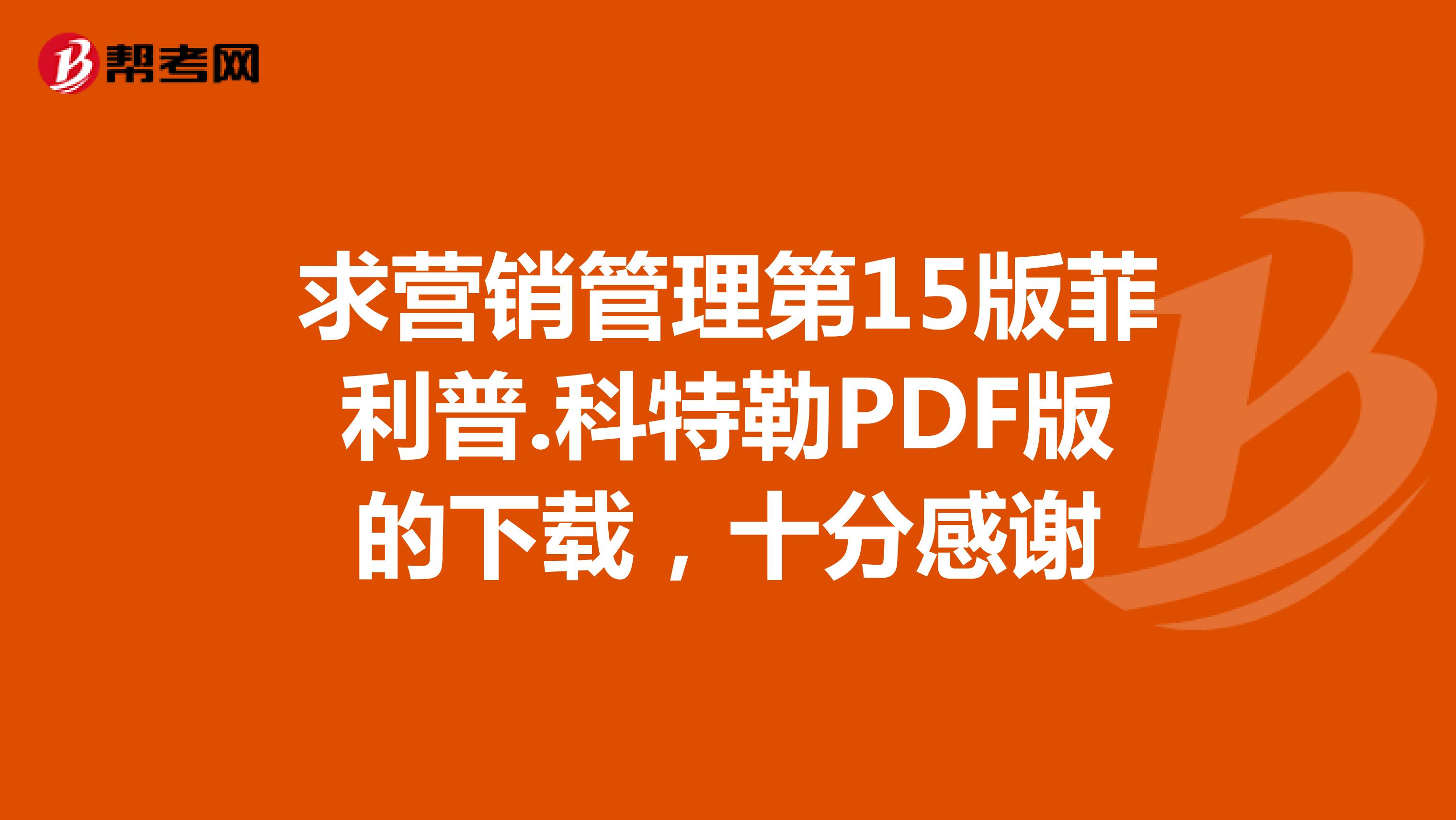 求营销管理第15版菲利普.科特勒PDF版的下载，十分感谢