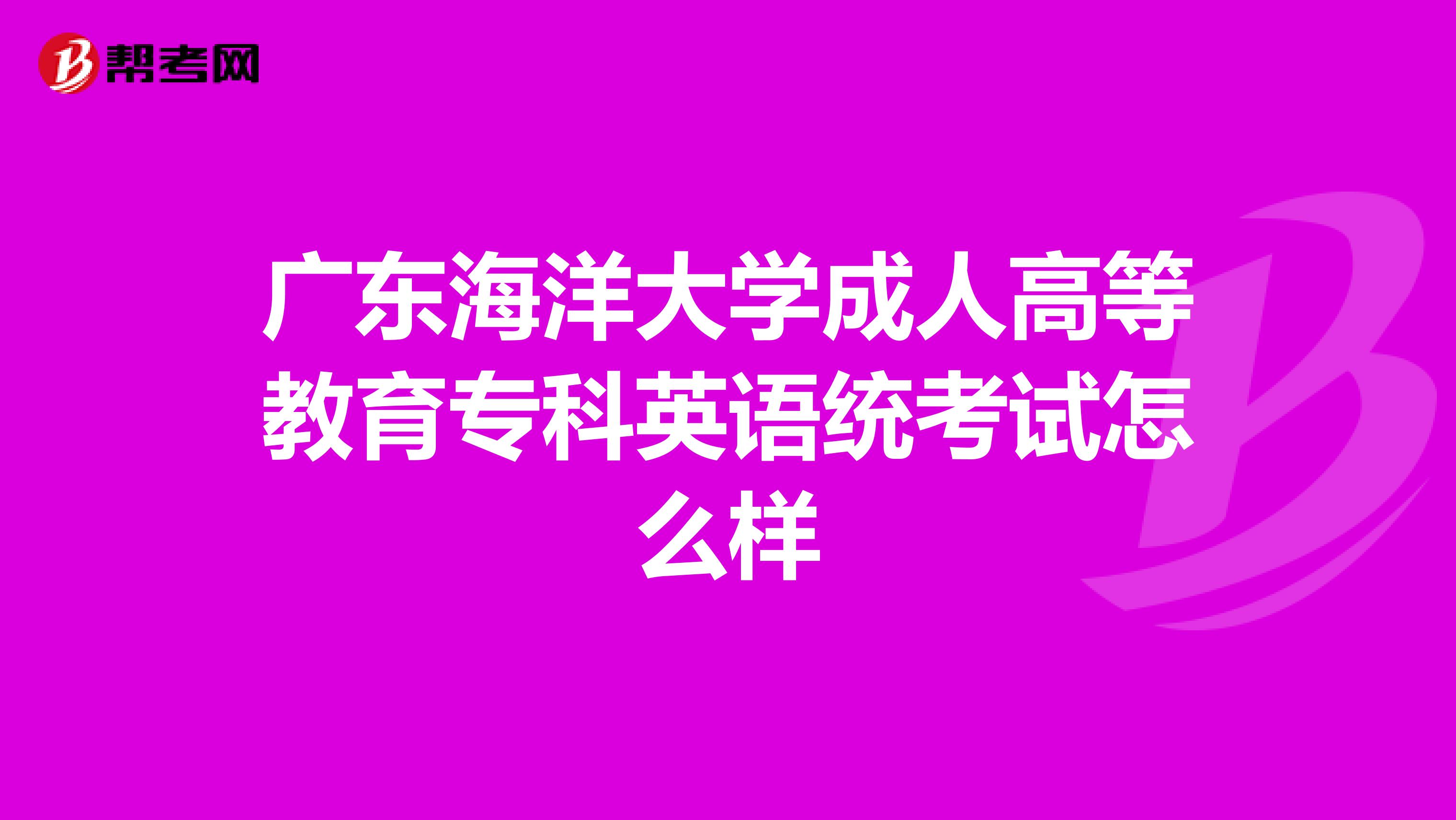 广东海洋大学成人高等教育专科英语统考试怎么样