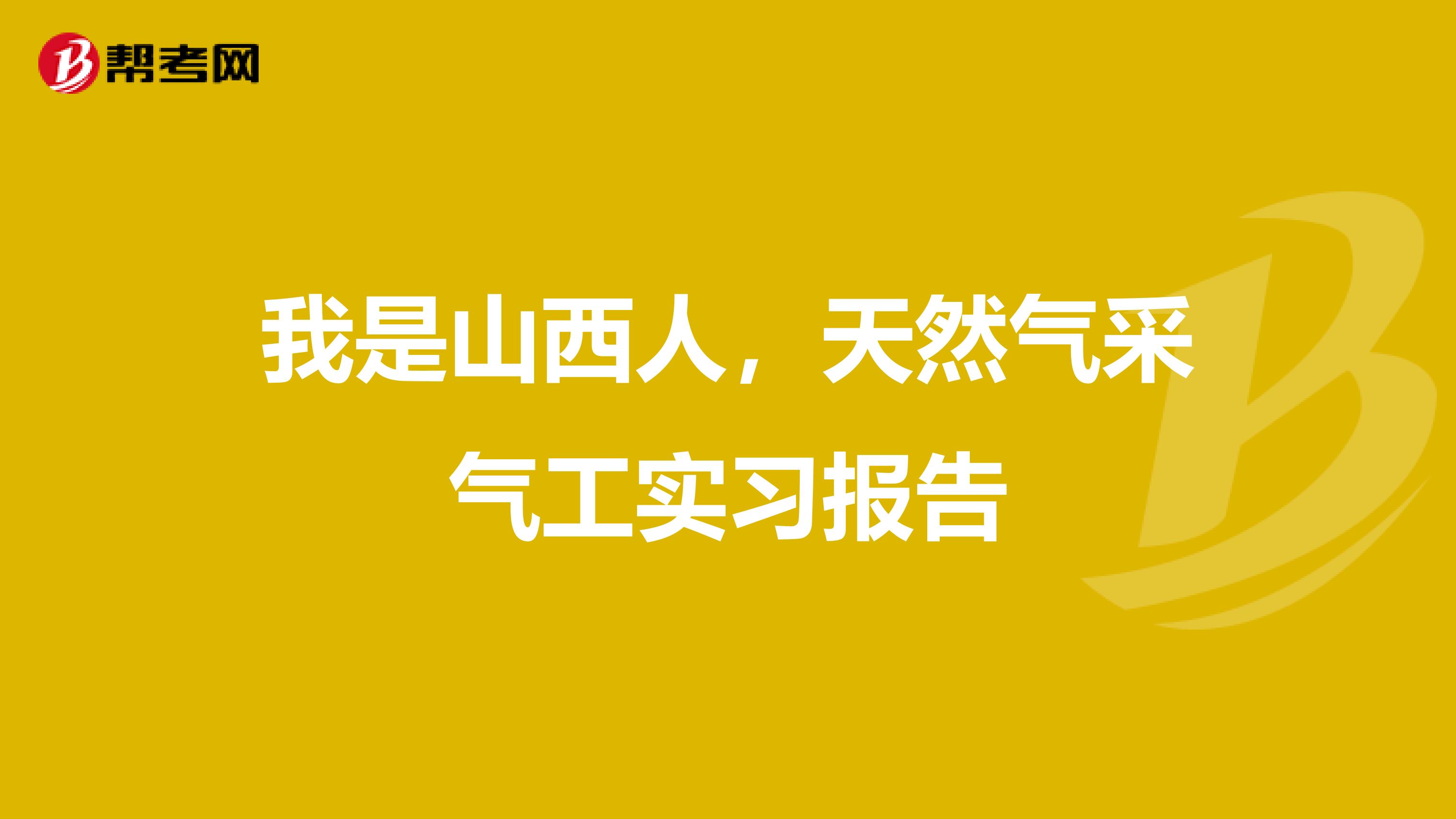 我是山西人，天然气采气工实习报告