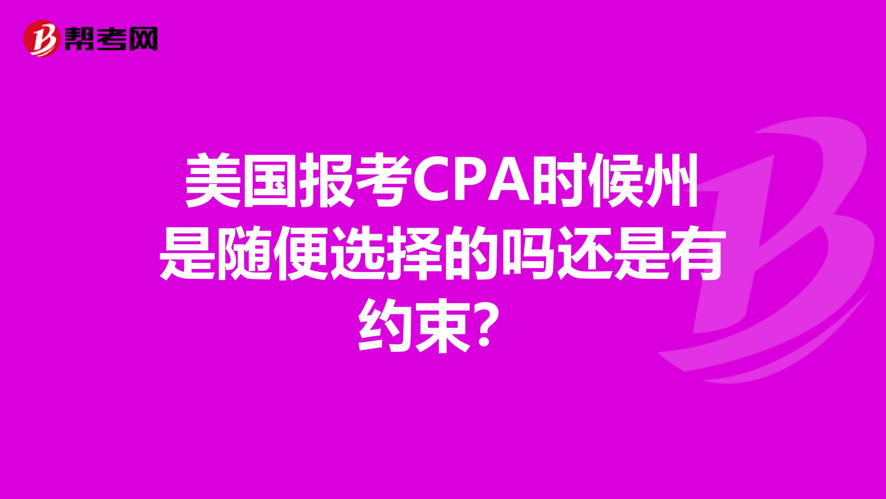 美国报考CPA时候州是随便选择的吗还是有约束？