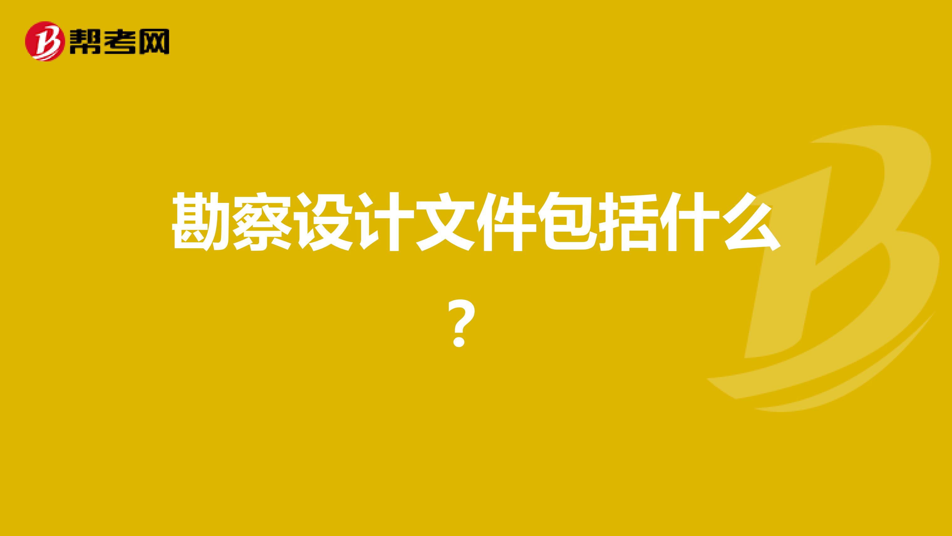 勘察设计文件包括什么?