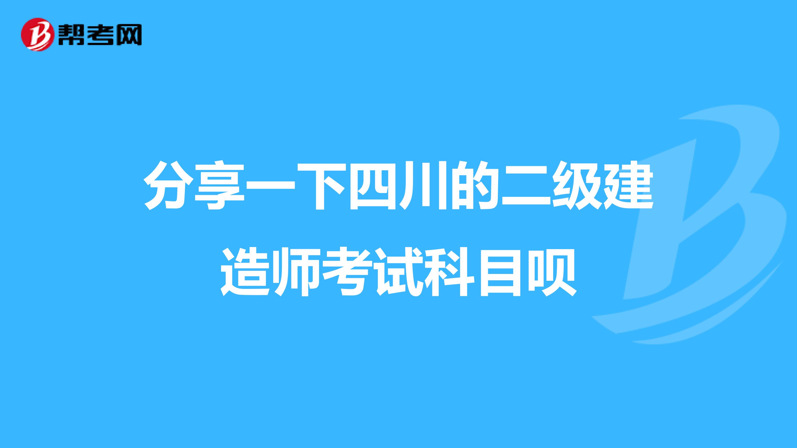分享一下四川的二级建造师考试科目呗