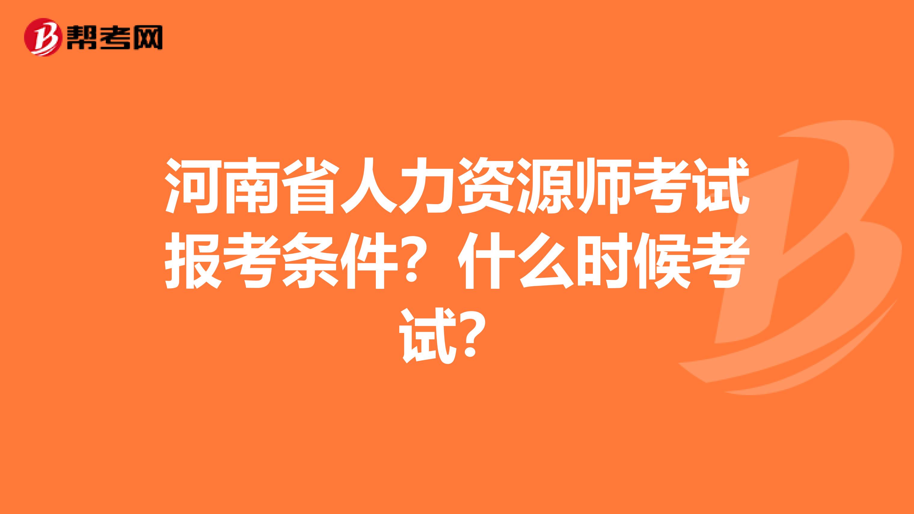 河南省人力资源师考试报考条件？什么时候考试？