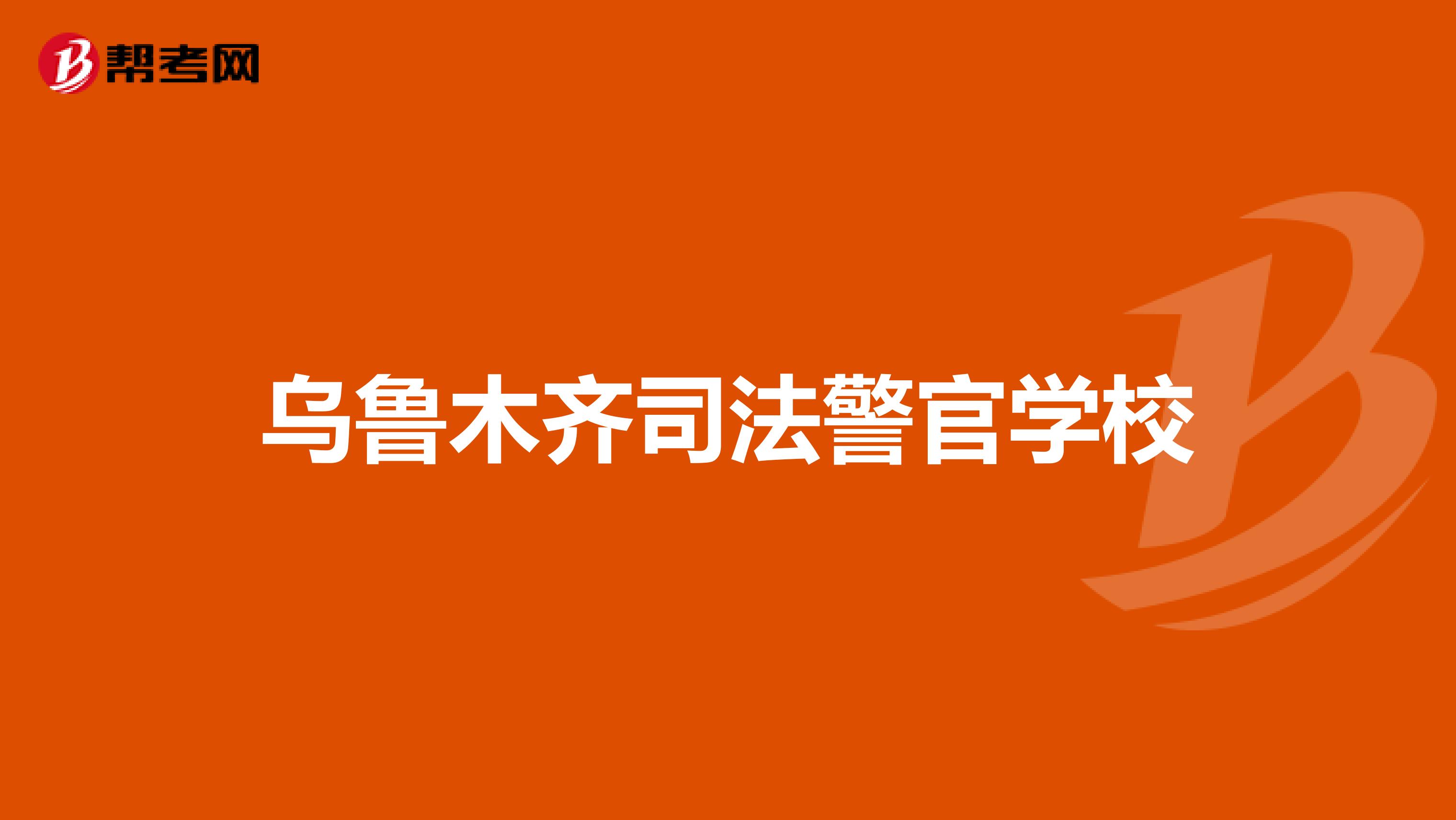 乌鲁木齐司法警官学校