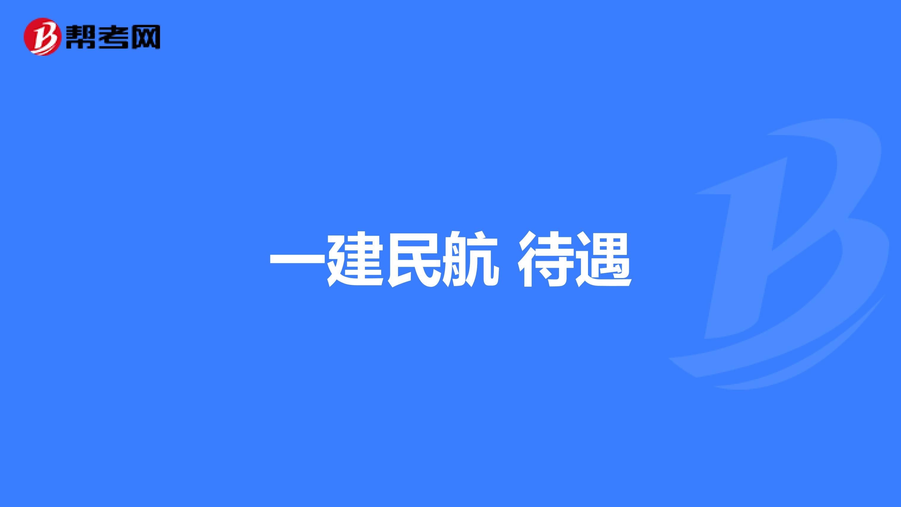 一建民航 待遇
