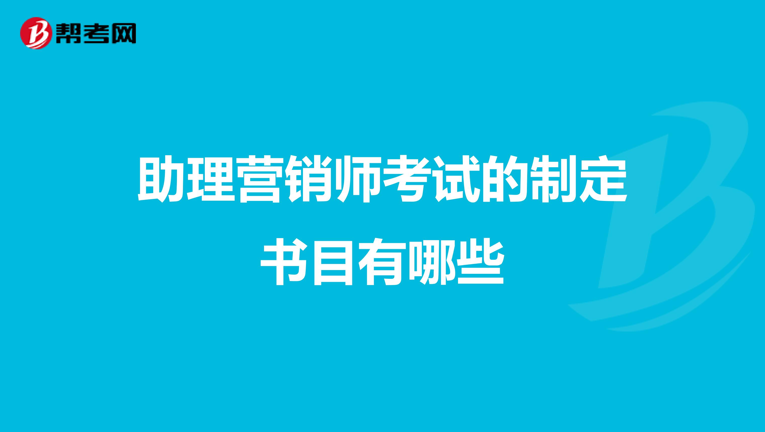 助理营销师考试的制定书目有哪些