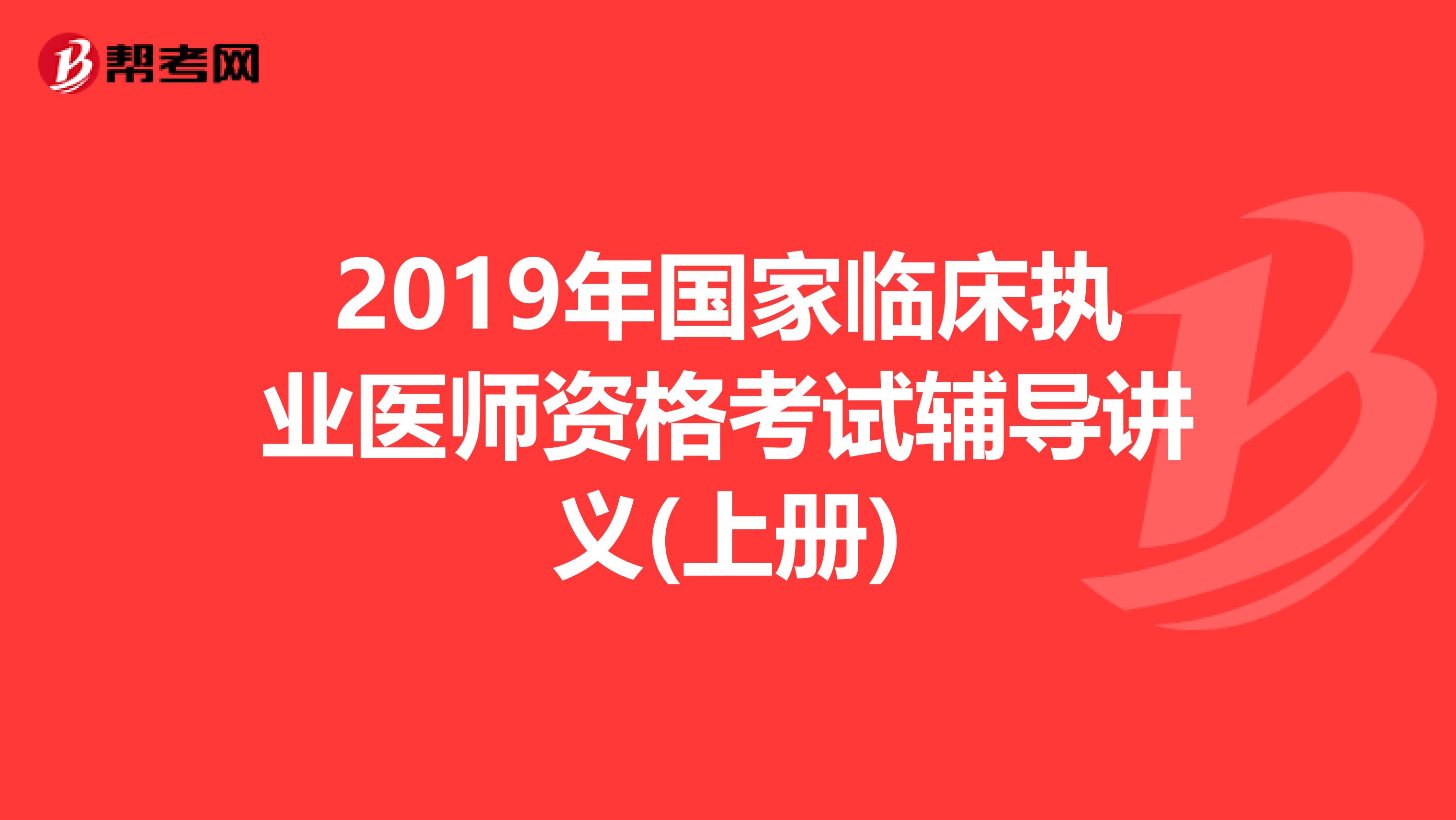 2019年国家临床执业医师资格考试辅导讲义(上册)