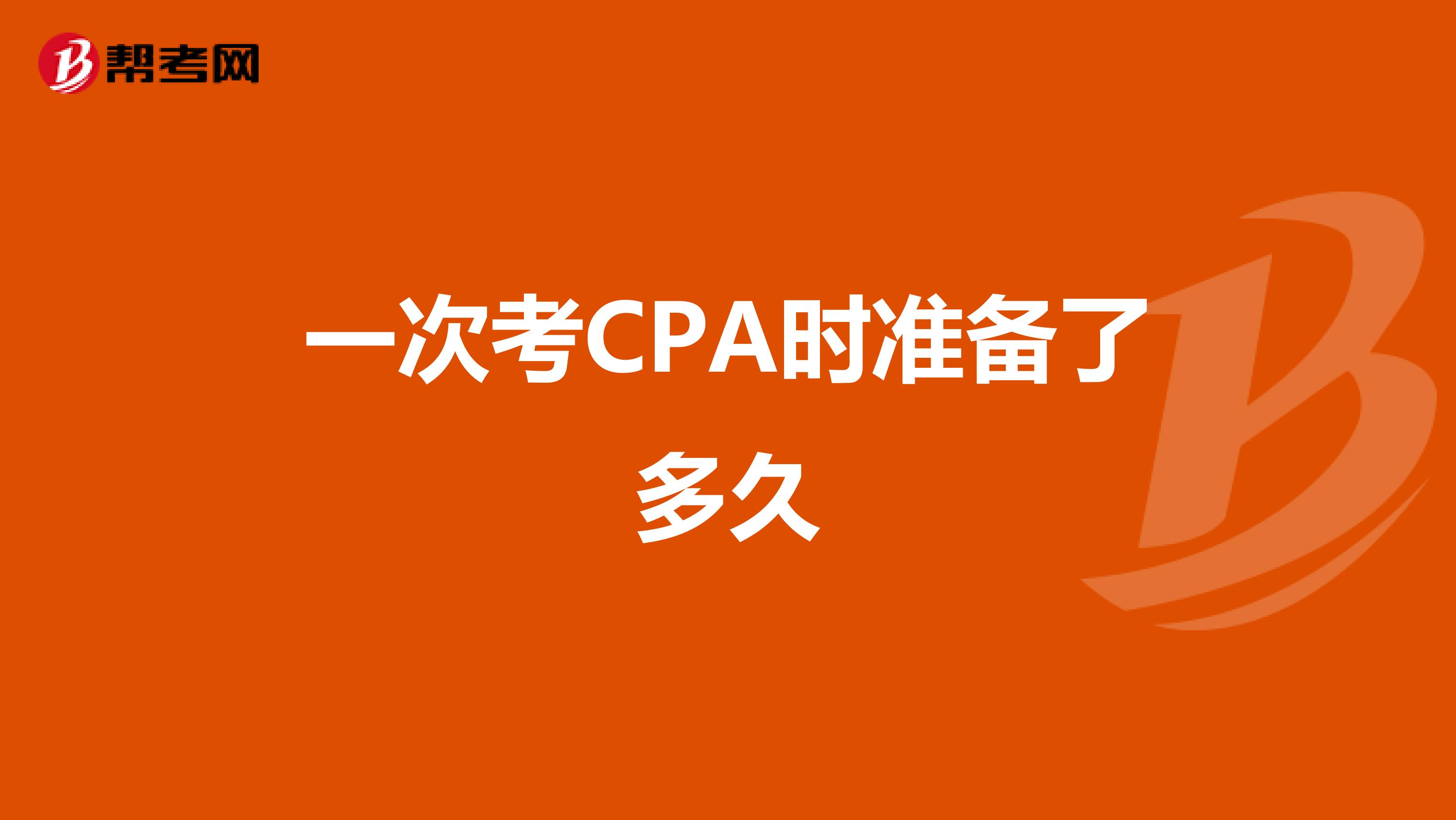 一次考CPA时准备了多久