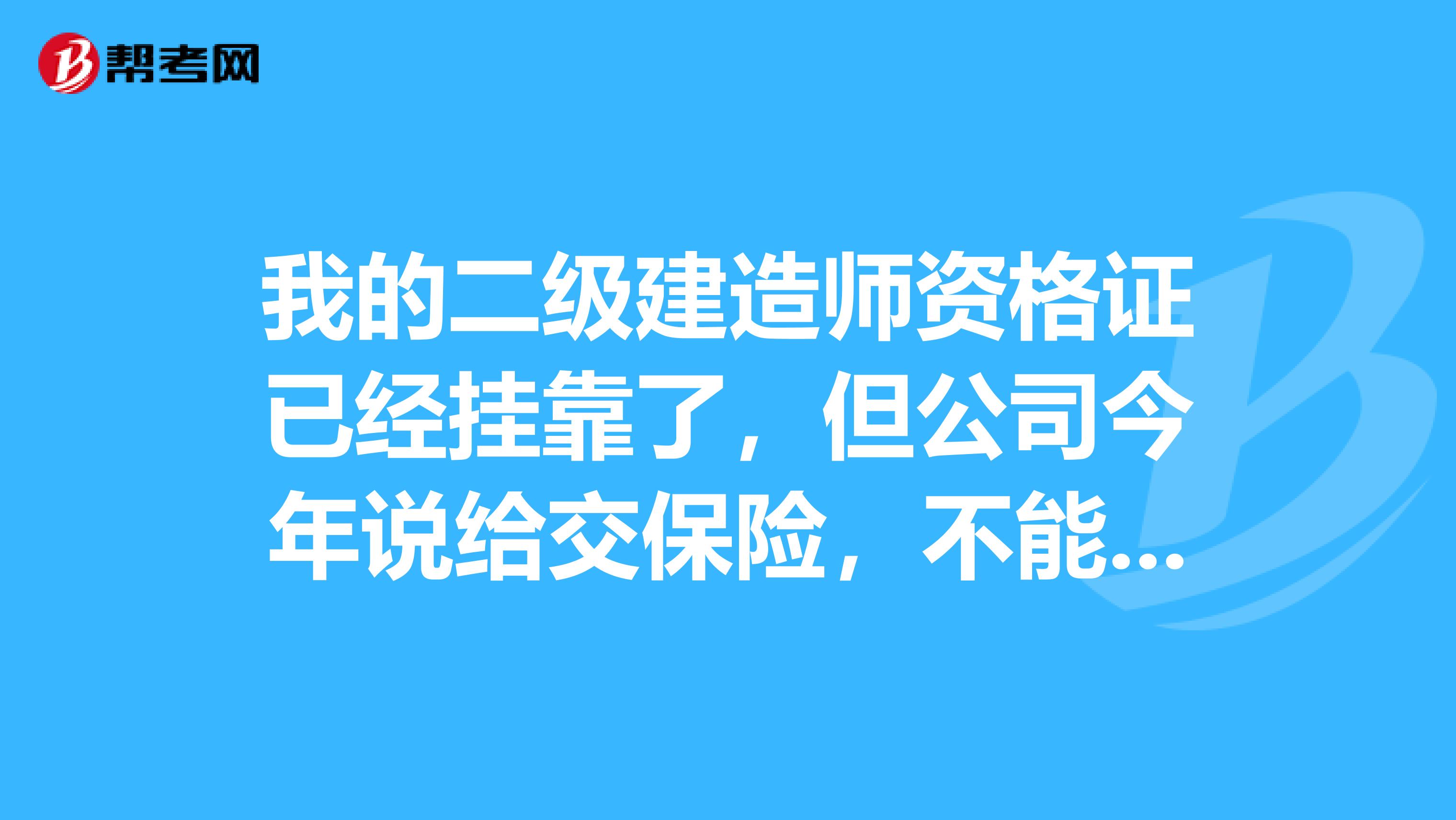 我的二级建造师资格证已经兼职了，但公司今年说给交保险，不能给兼职费了，请问现在行情是这样吗