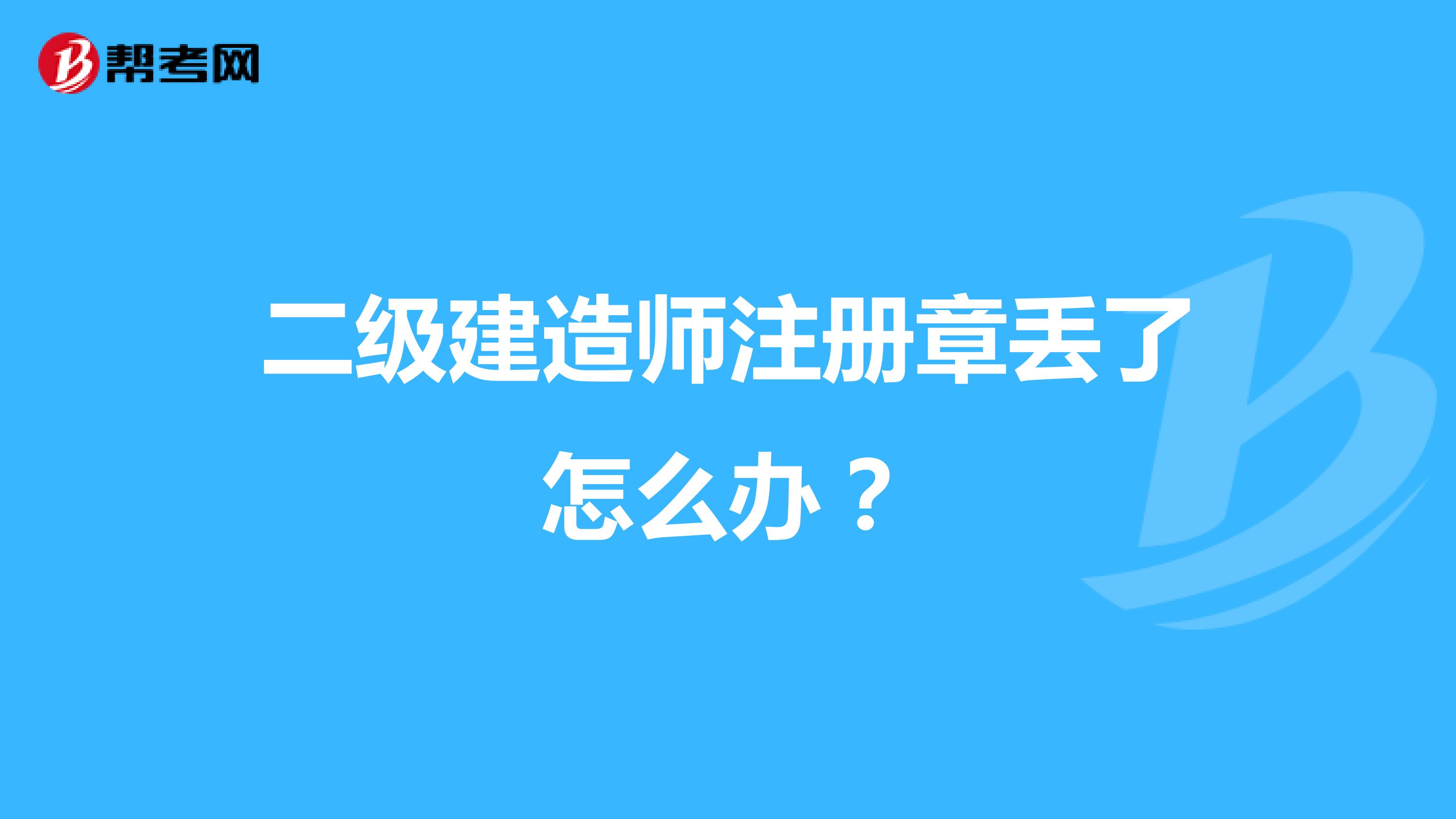 二级建造师注册章丢了怎么办？