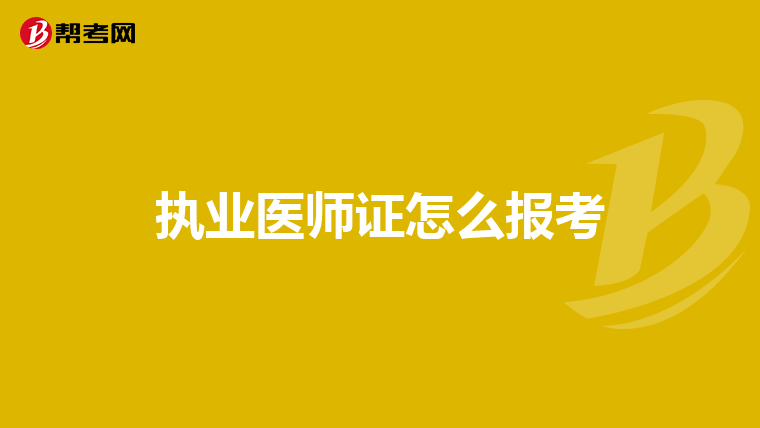 执业医师证怎么报考