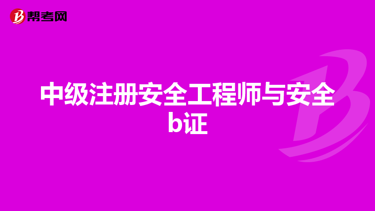 中级注册安全工程师与安全b证