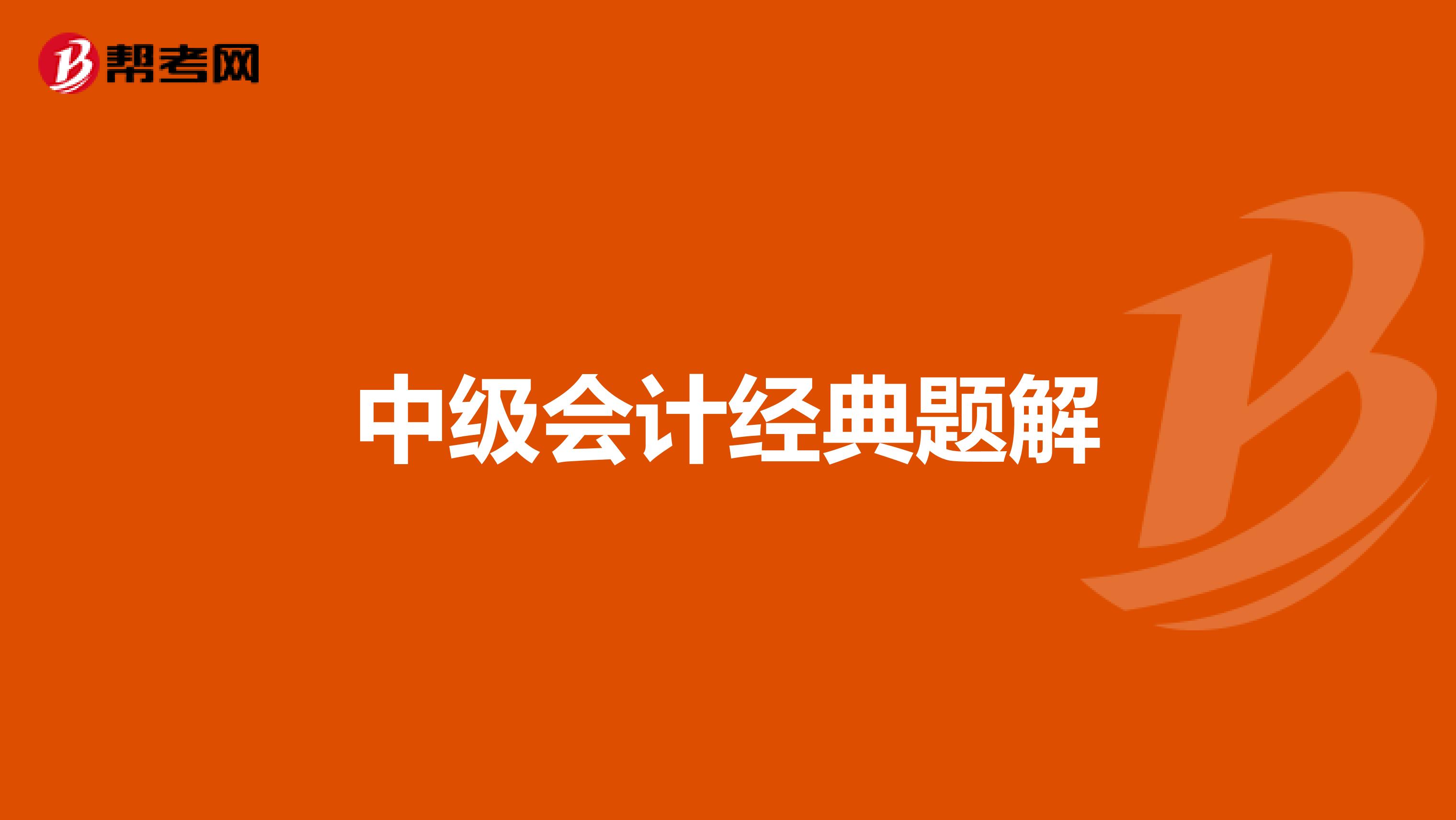 中级会计经典题解