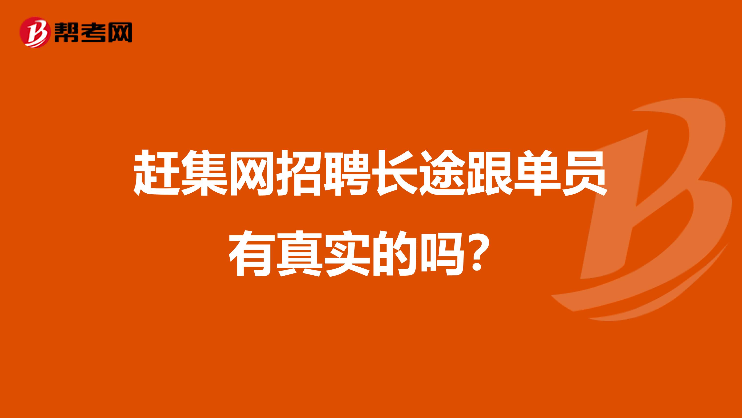 赶集网招聘长途跟单员有真实的吗？