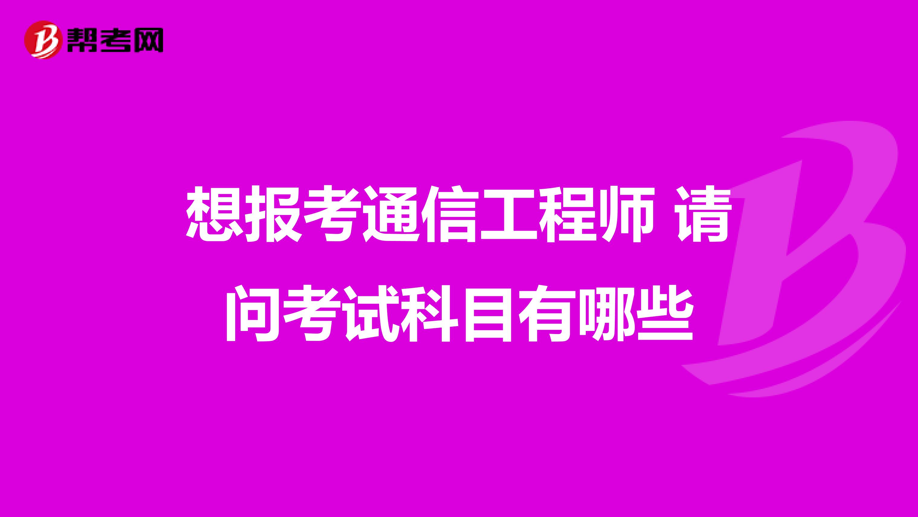 想报考通信工程师 请问考试科目有哪些