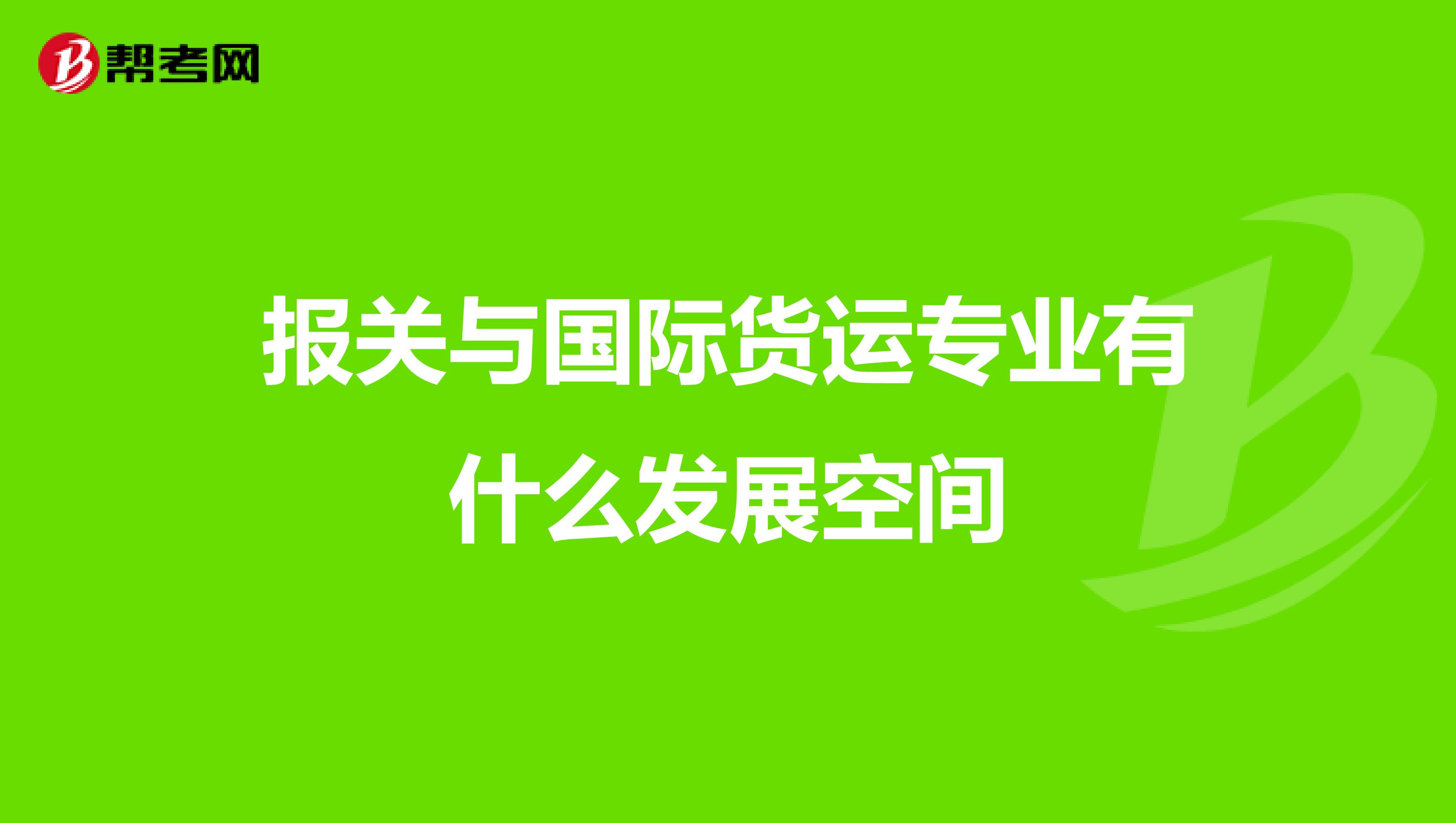 报关与国际货运专业有什么发展空间