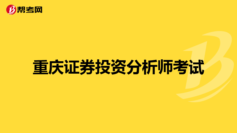 重庆证券投资分析师考试