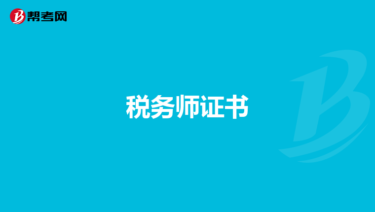 税务师证书