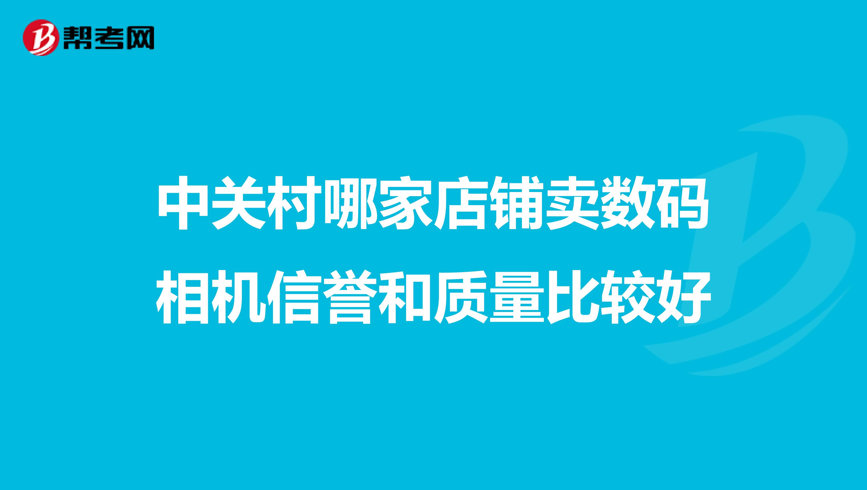 中关村哪家店铺卖数码相机信誉和质量比较好