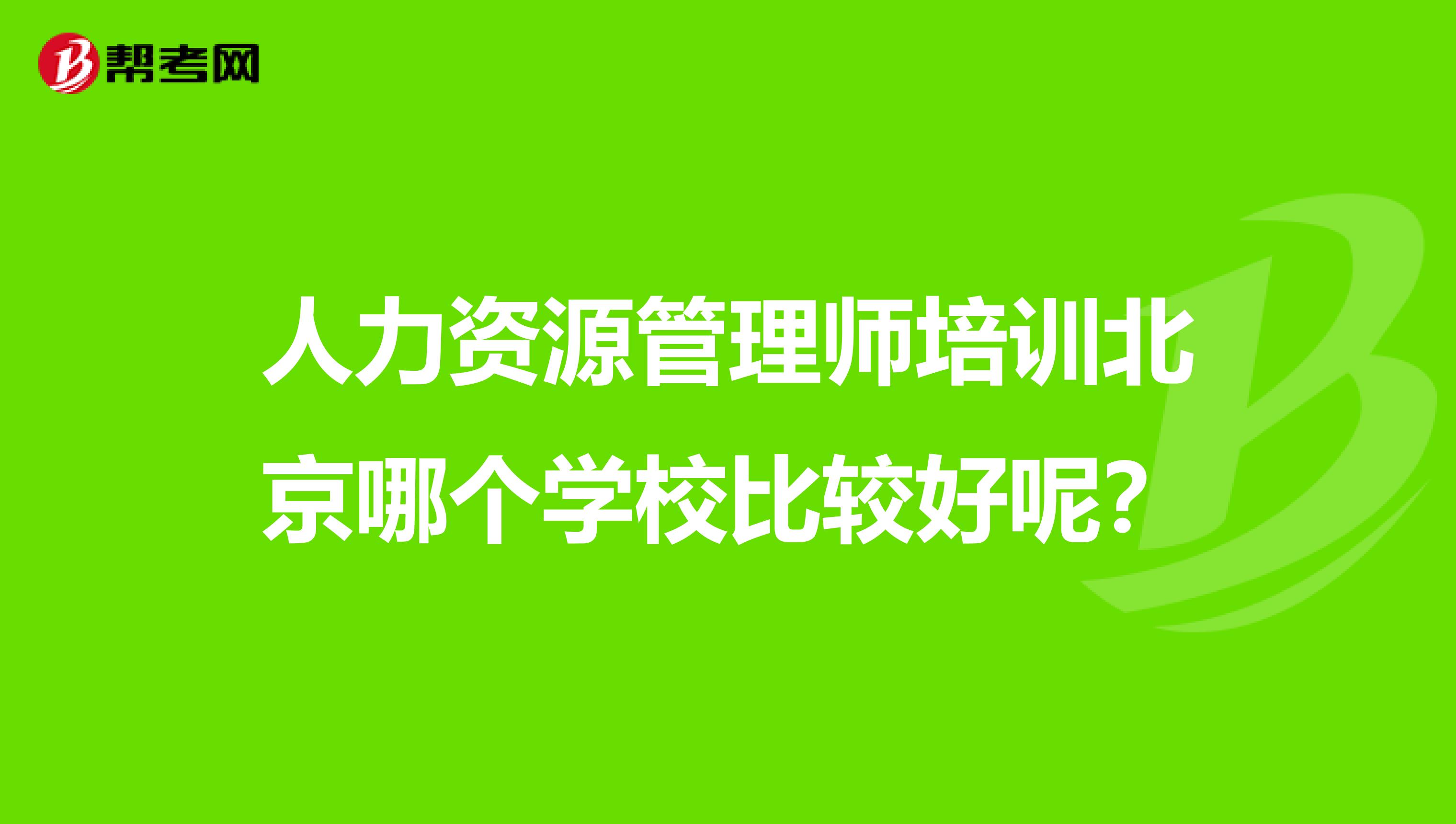 人力资源管理师培训北京哪个学校比较好呢?