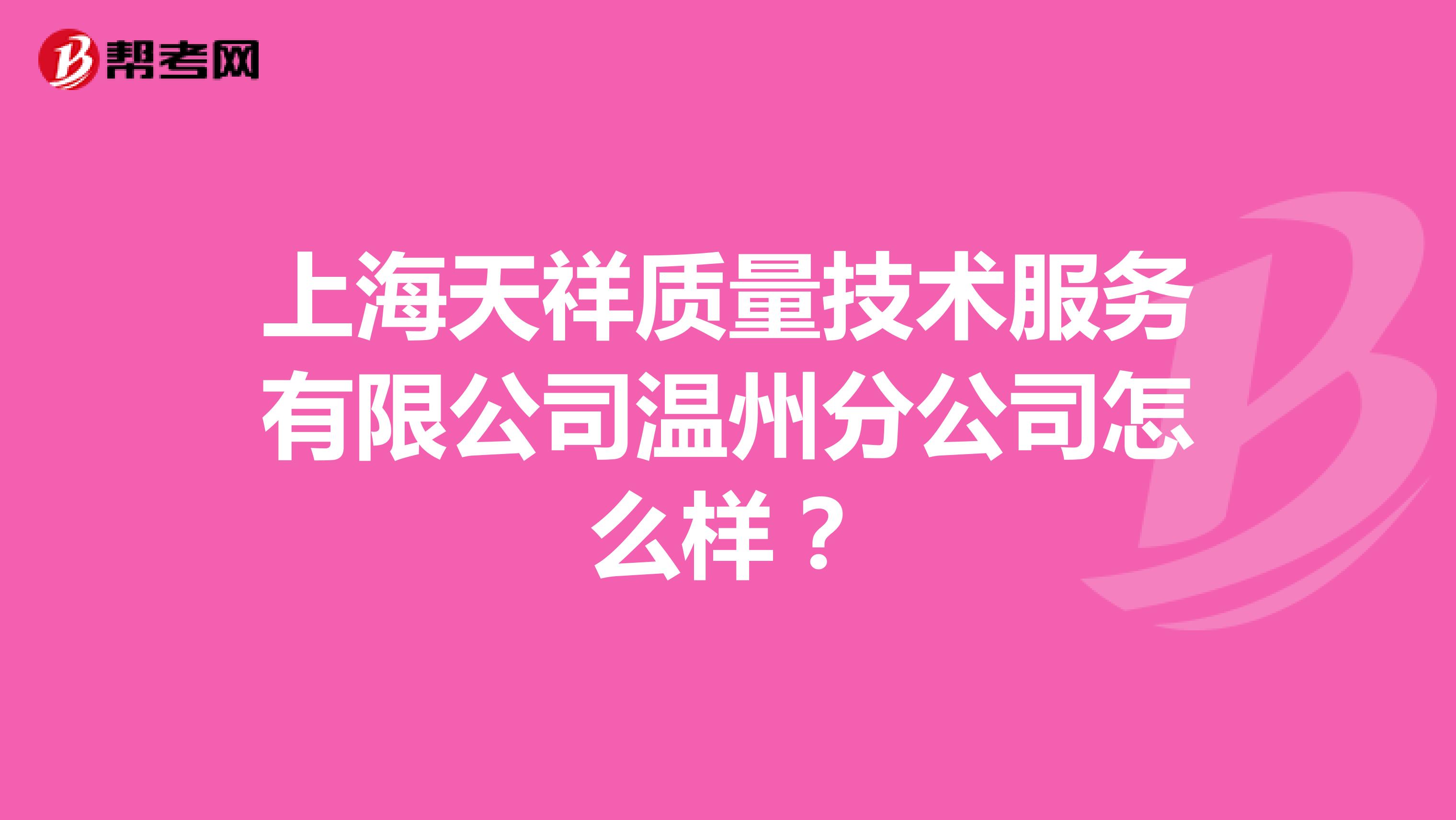 上海天祥质量技术服务有限公司温州分公司怎么样？