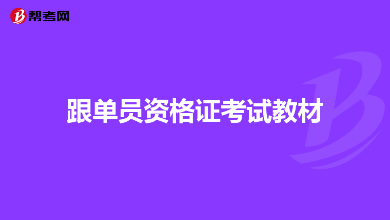 跟单员资格证考试教材