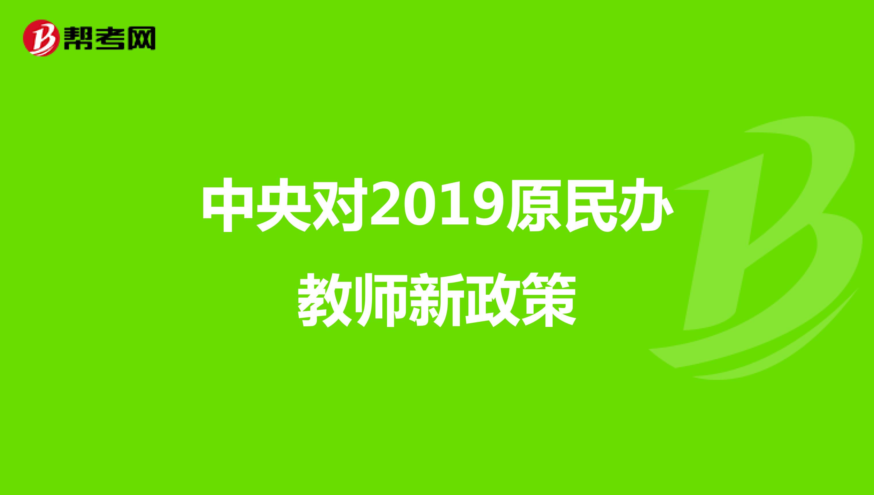 中央对2019原民办教师新政策