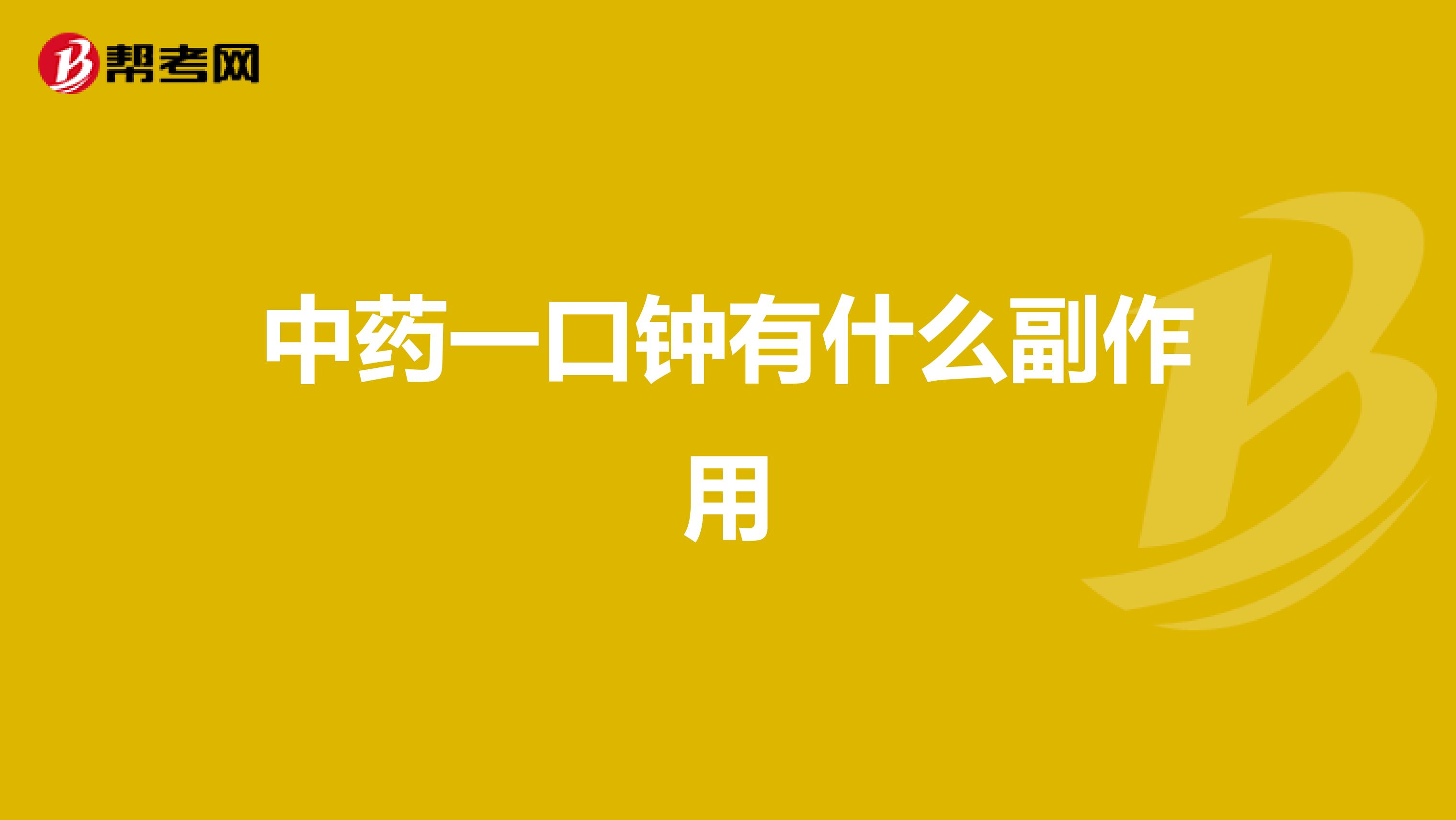 中药一口钟有什么副作用