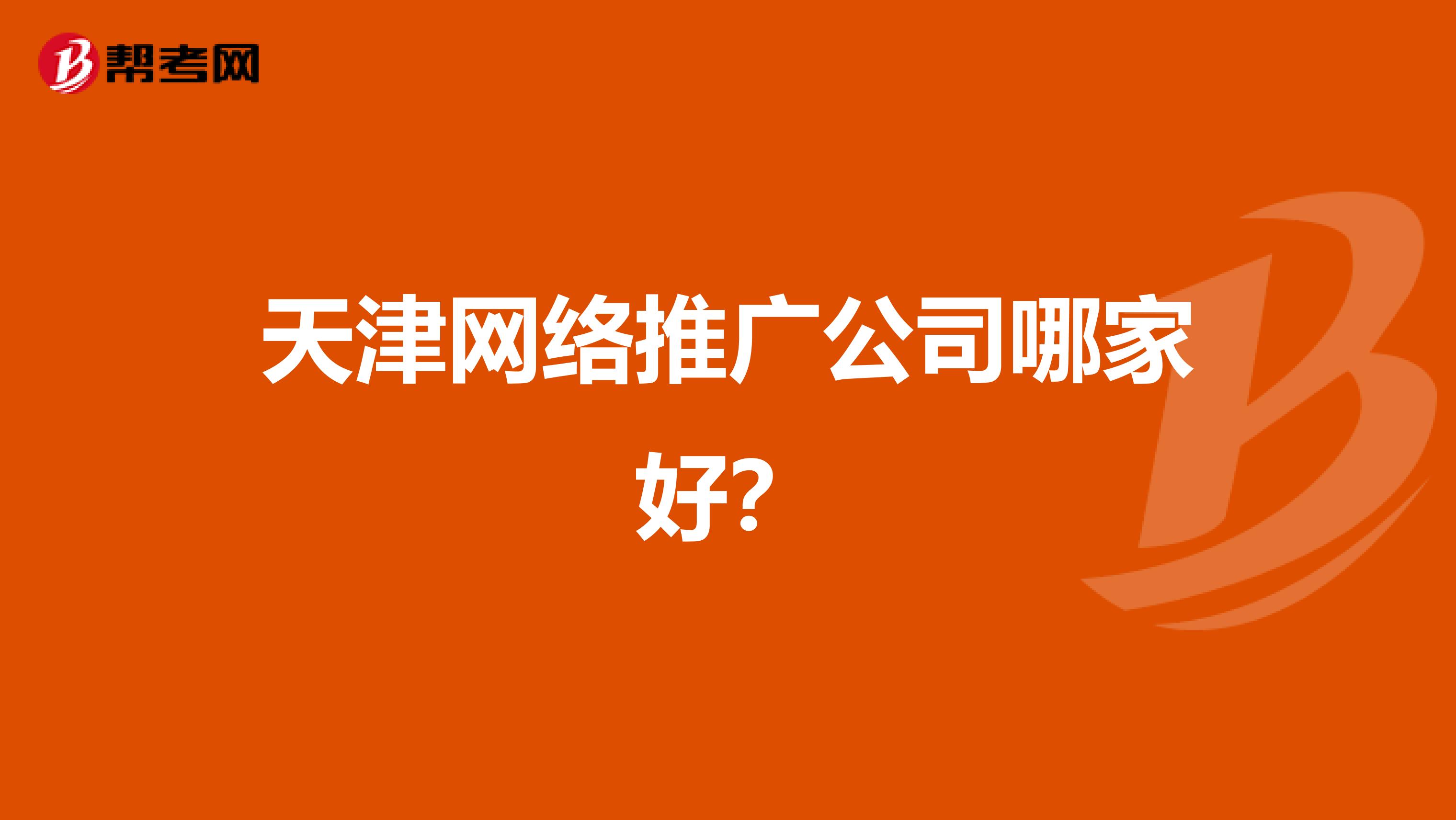 天津网络推广公司哪家好?