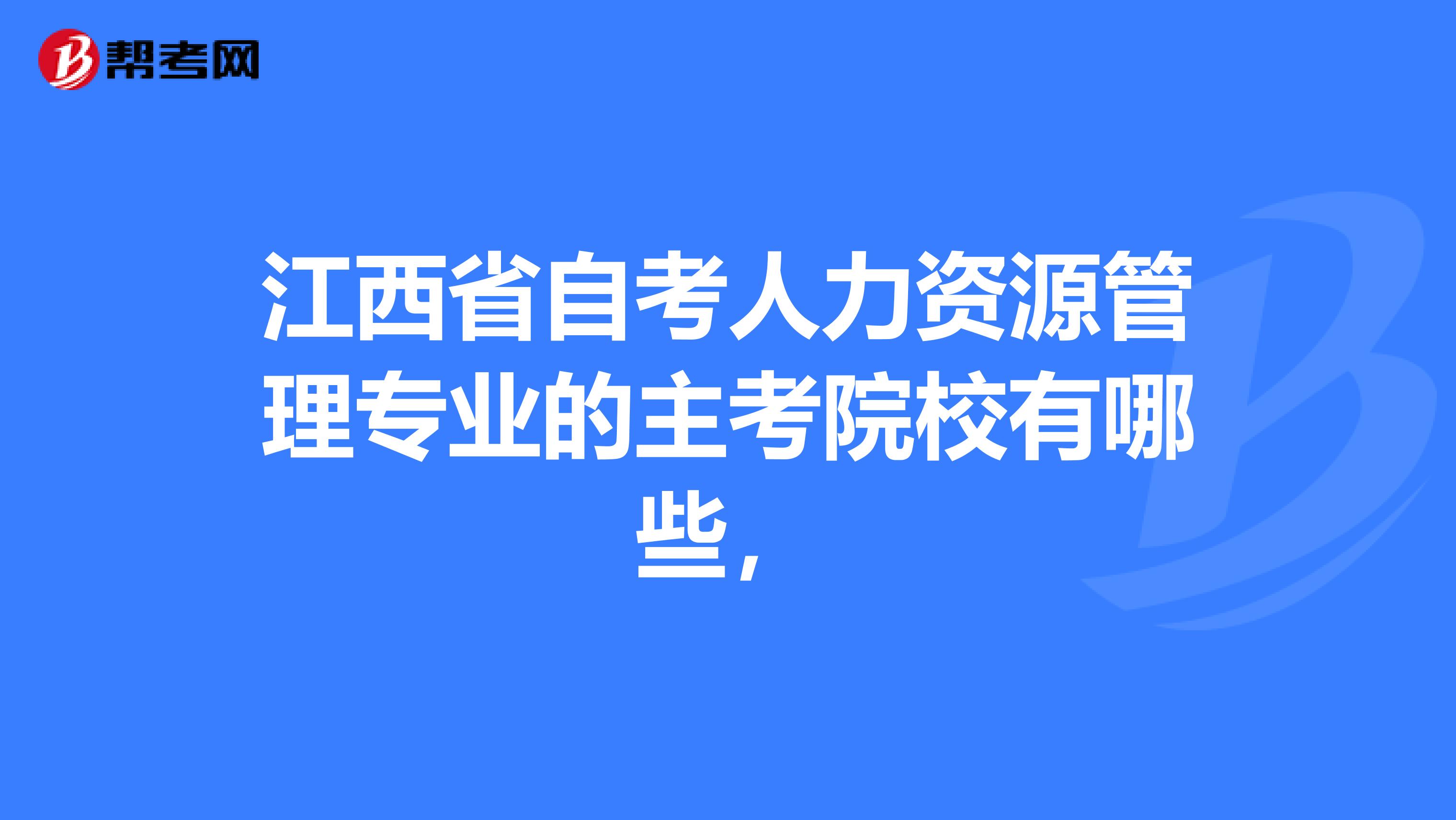 江西省自考人力资源管理专业的主考院校有哪些,