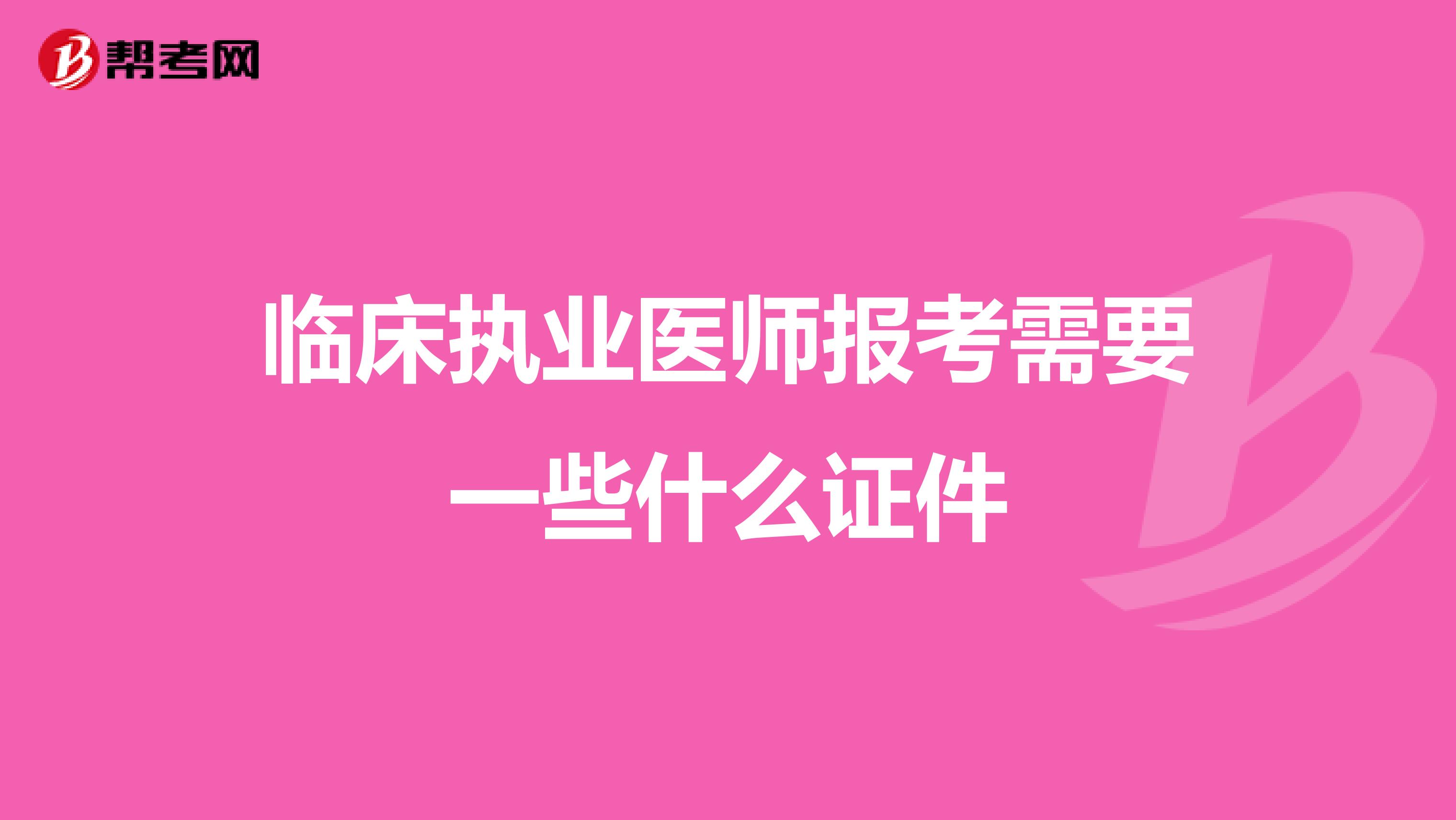 临床执业医师报考需要一些什么证件