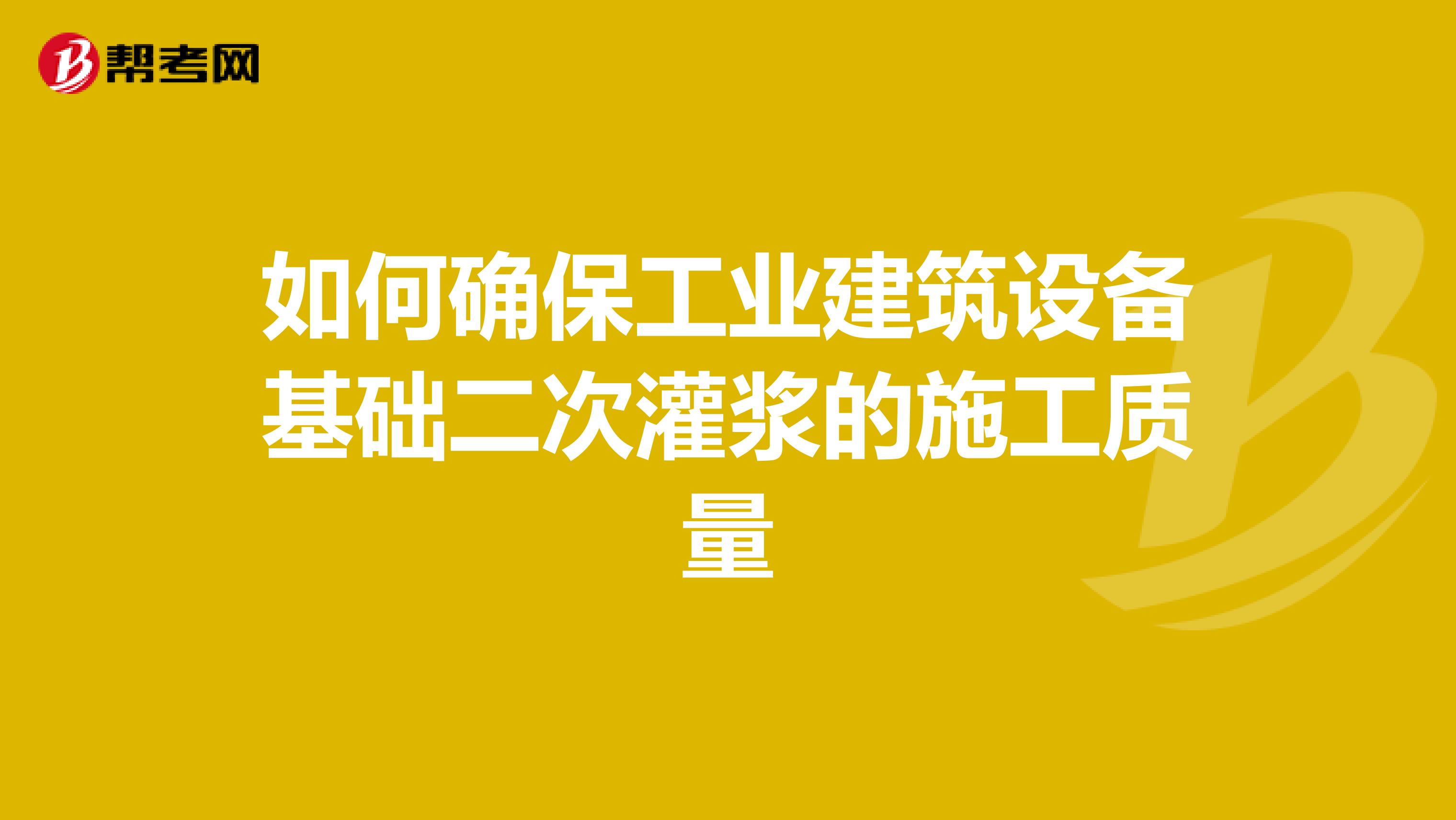 如何确保工业建筑设备基础二次灌浆的施工质量