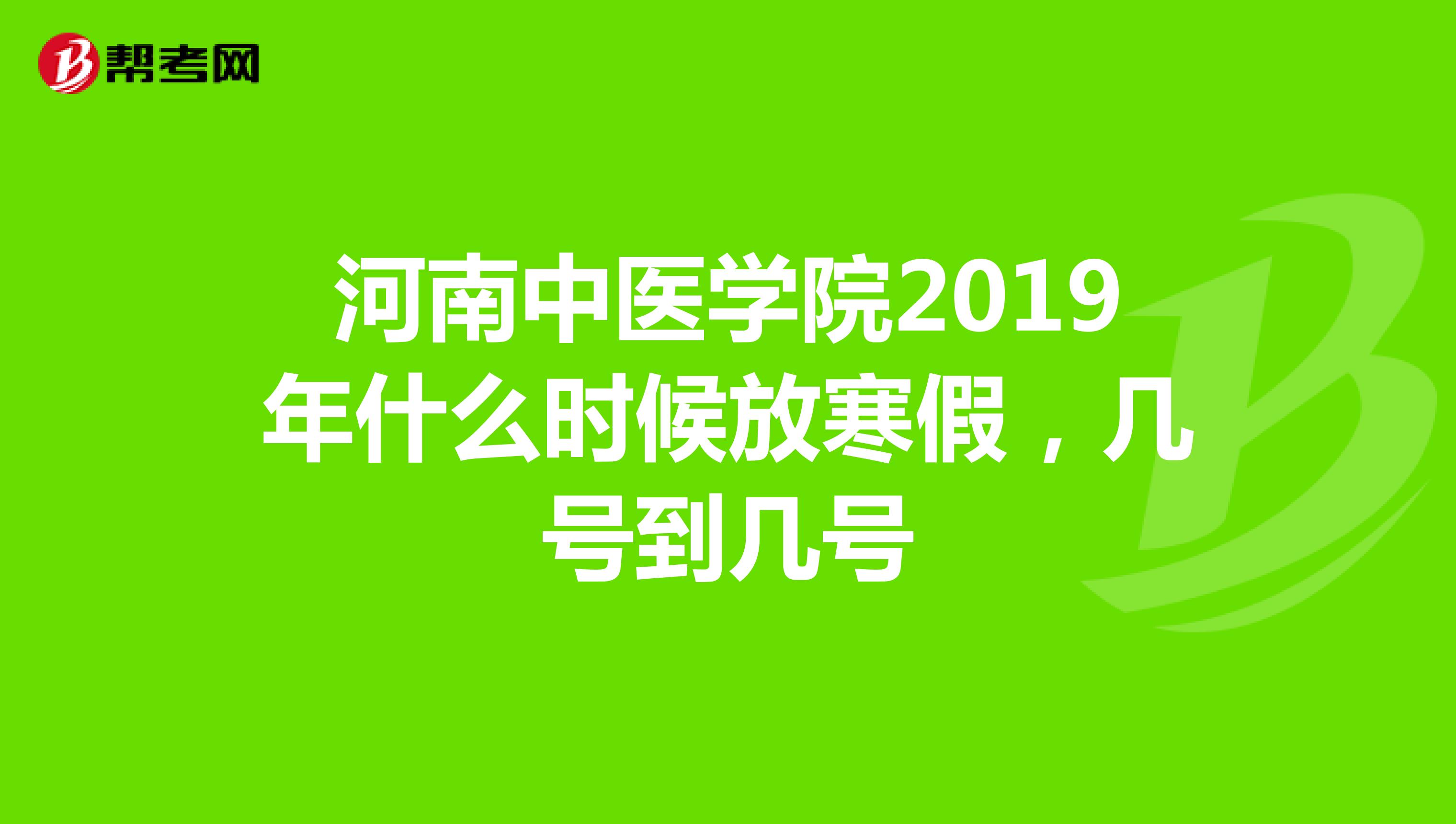 河南中医学院2019年什么时候放寒假,几号到几号