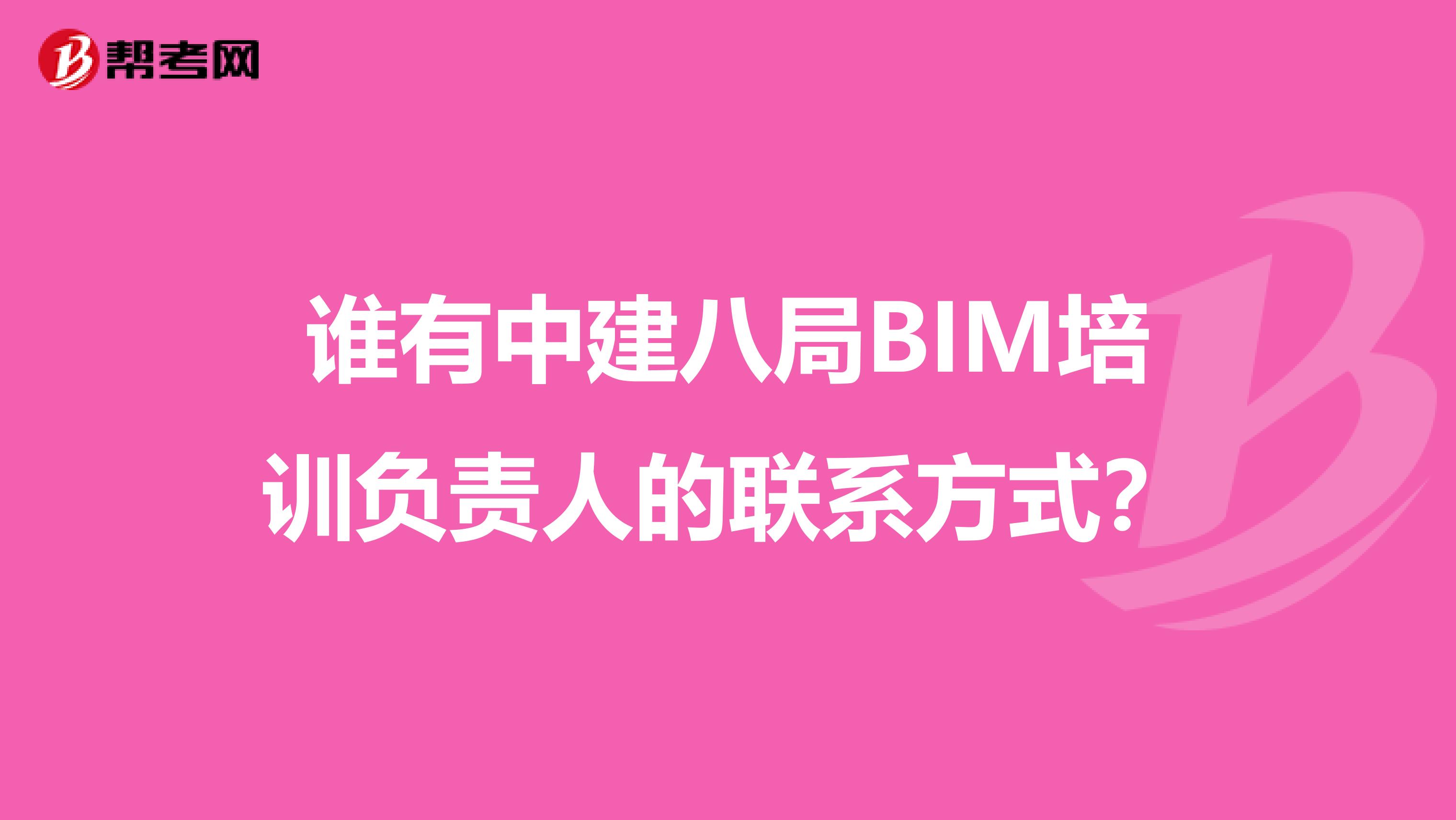 谁有中建八局BIM培训负责人的联系方式？