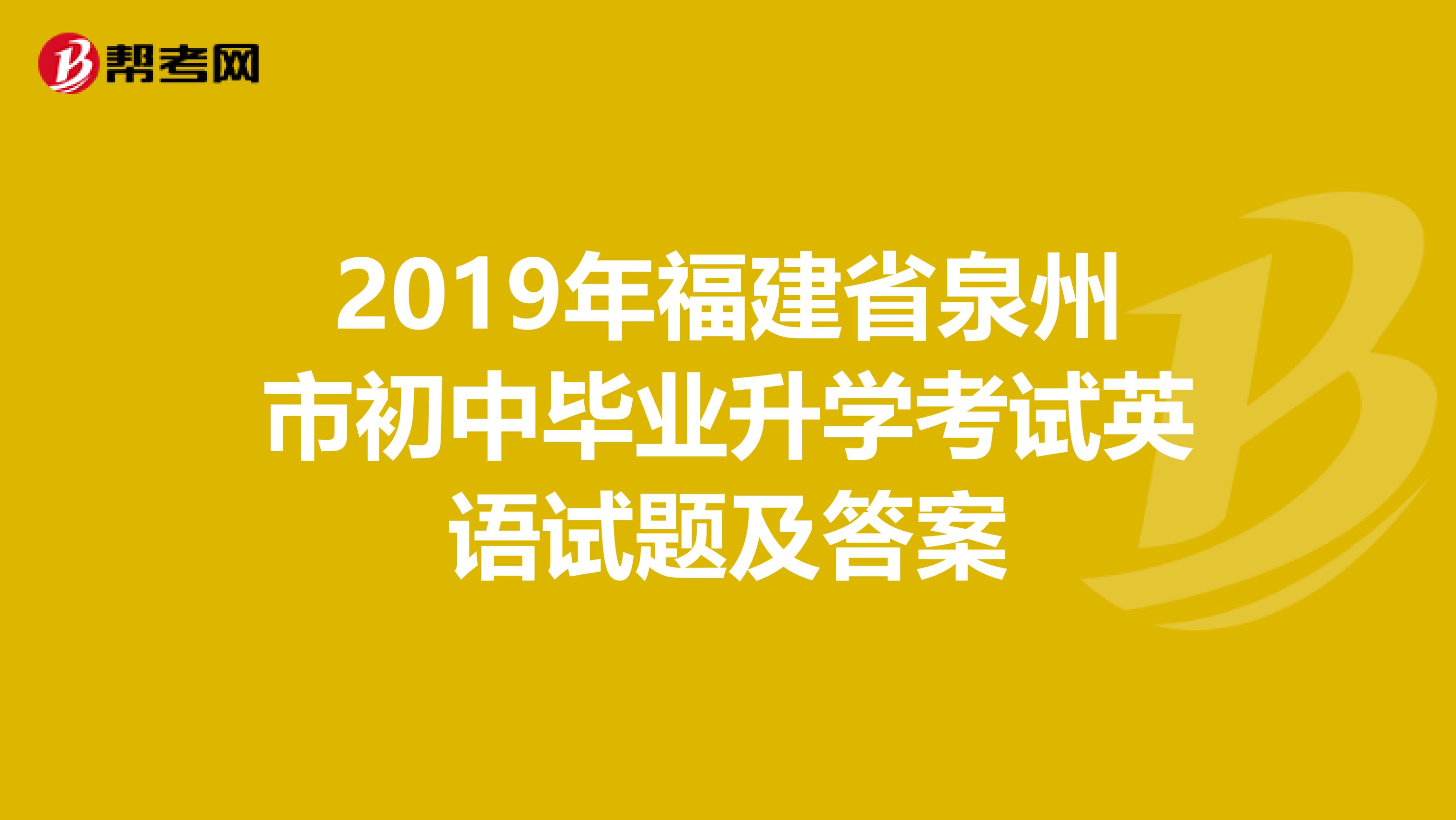 2019年福建省泉州市初中毕业升学考试英语试题及答案