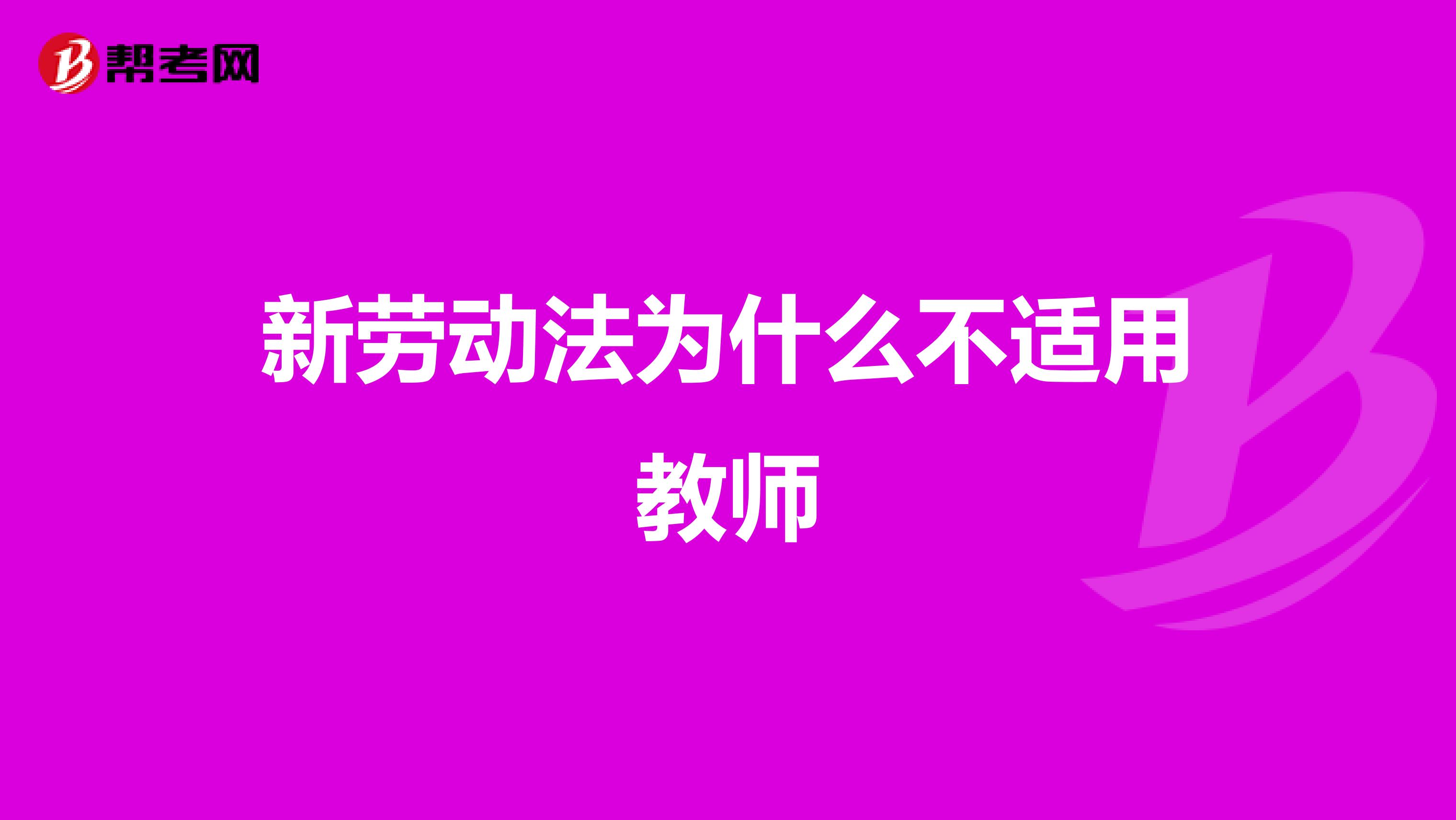 新劳动法为什么不适用教师
