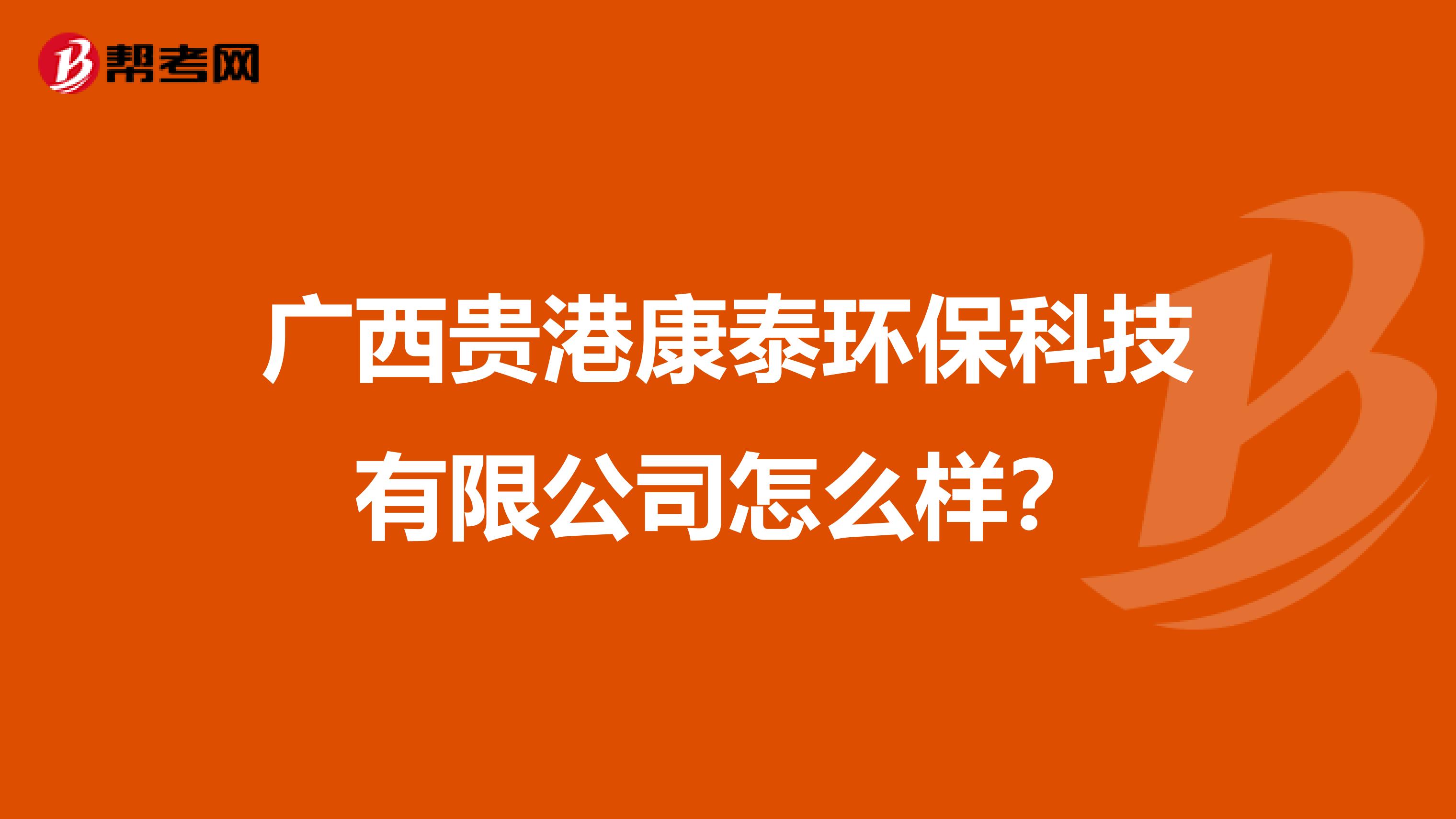 广西贵港康泰环保科技有限公司怎么样？