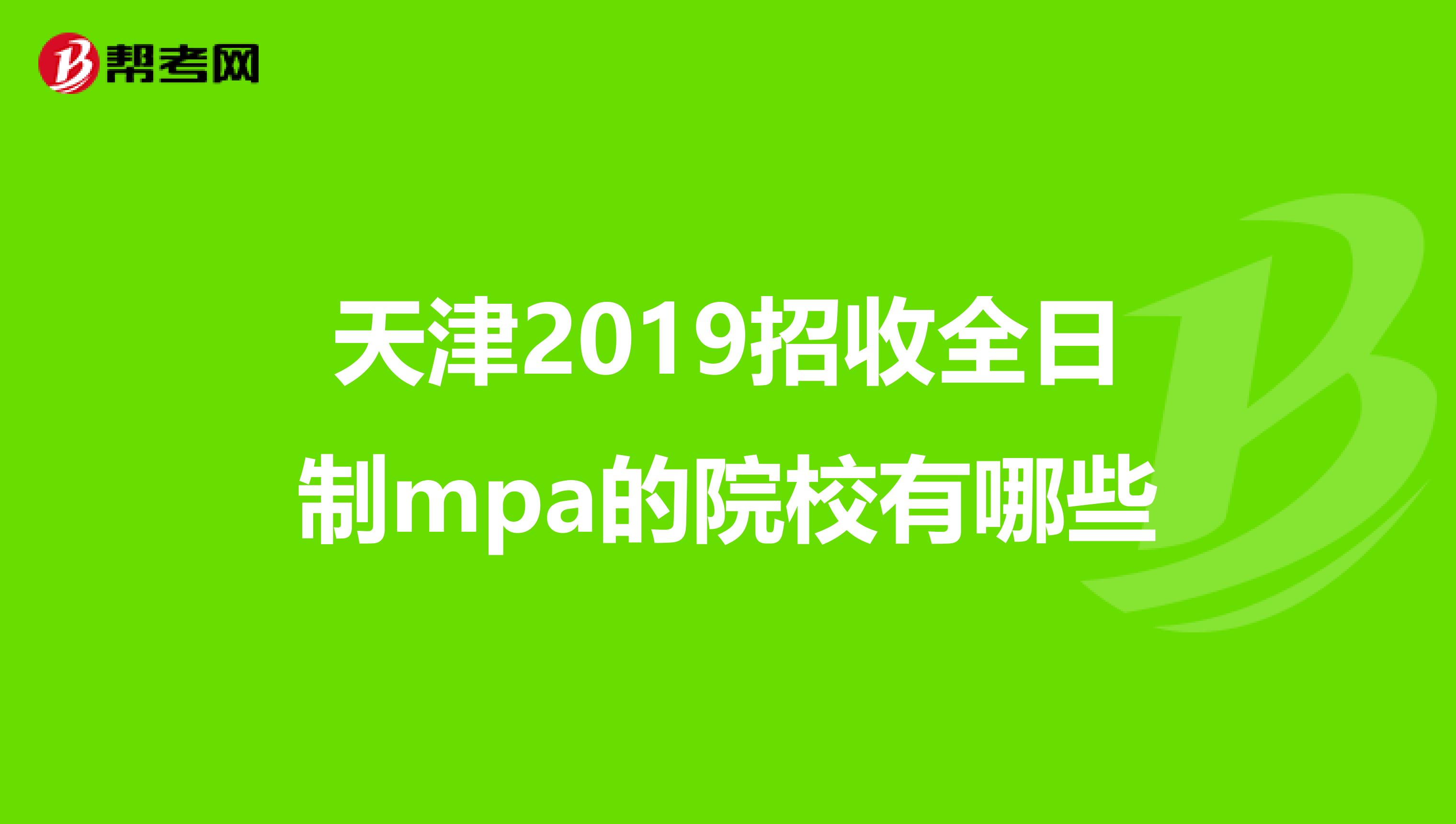 天津2019招收全日制mpa的院校有哪些