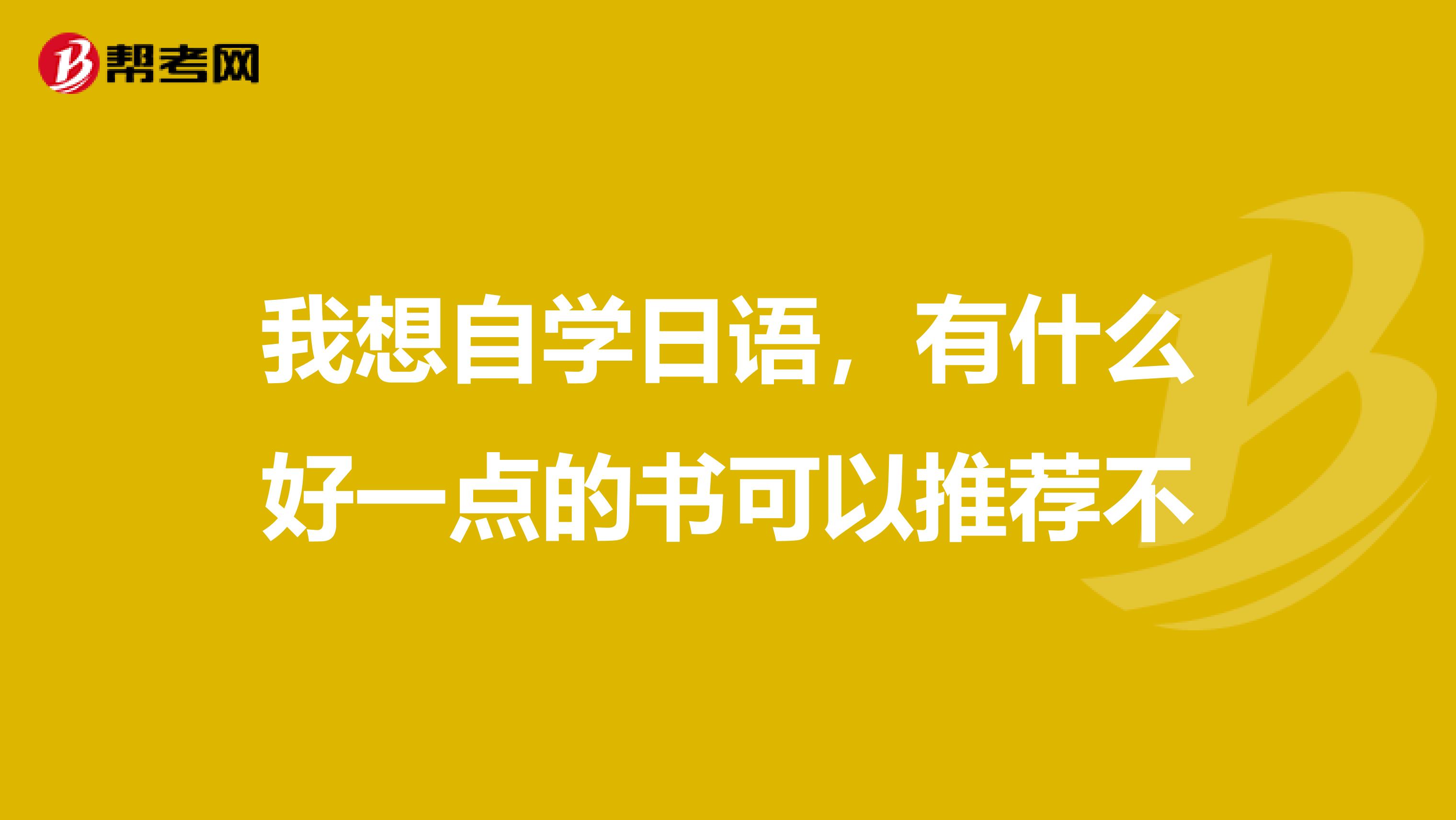 我想自学日语，有什么好一点的书可以推荐不