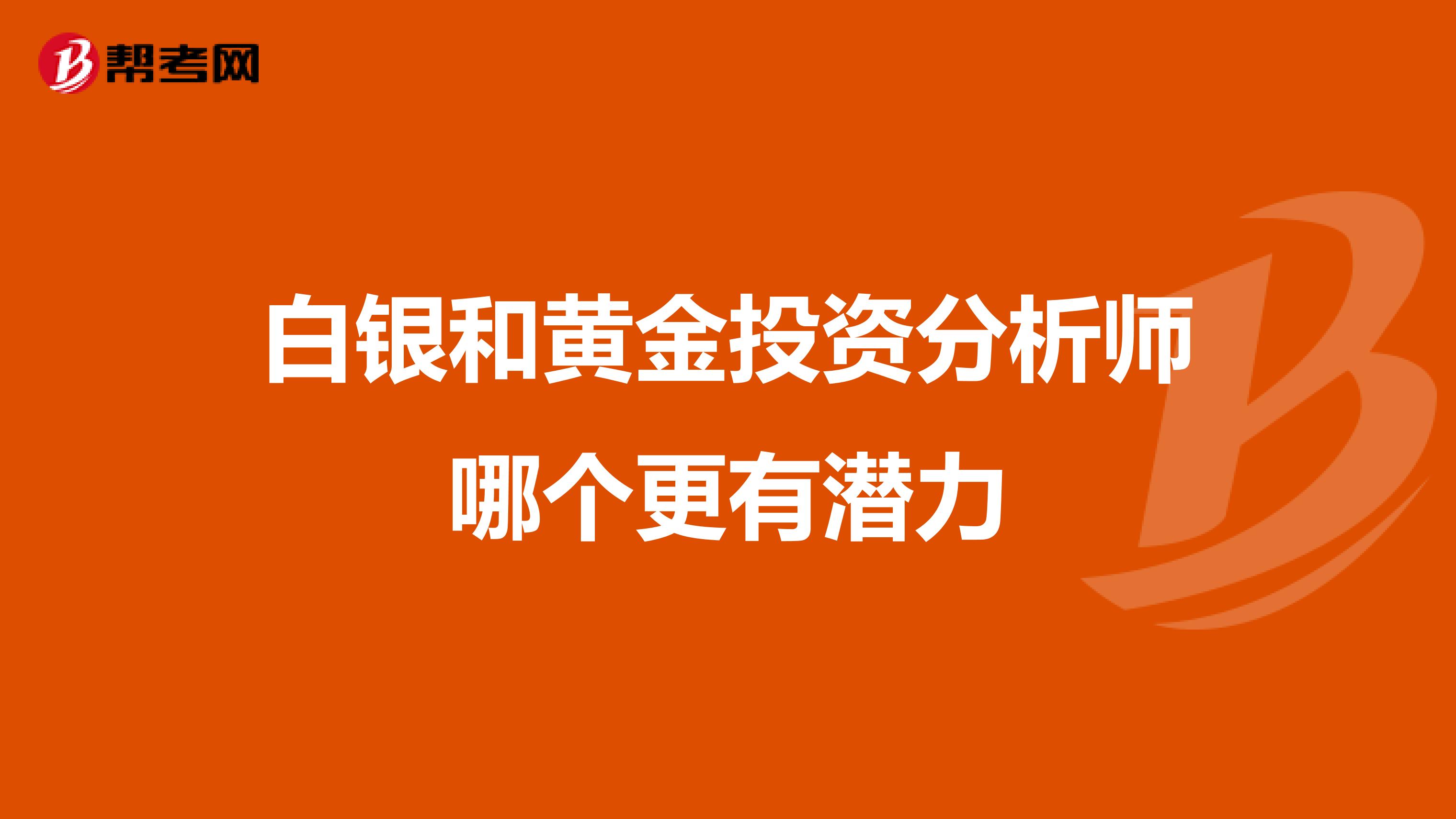 白银和黄金投资分析师哪个更有潜力