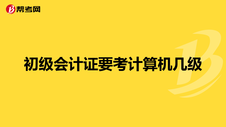 初级会计证要考计算机几级