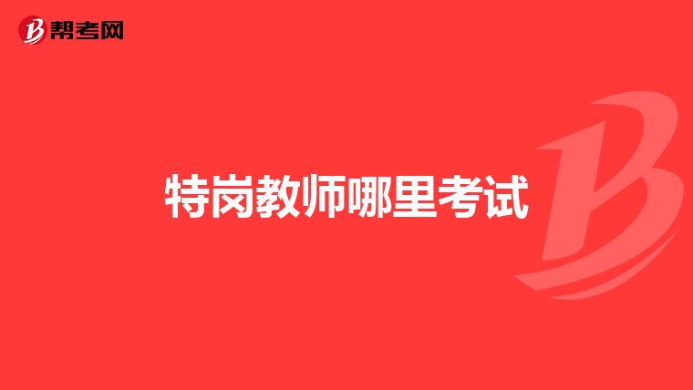 特岗教师哪里考试